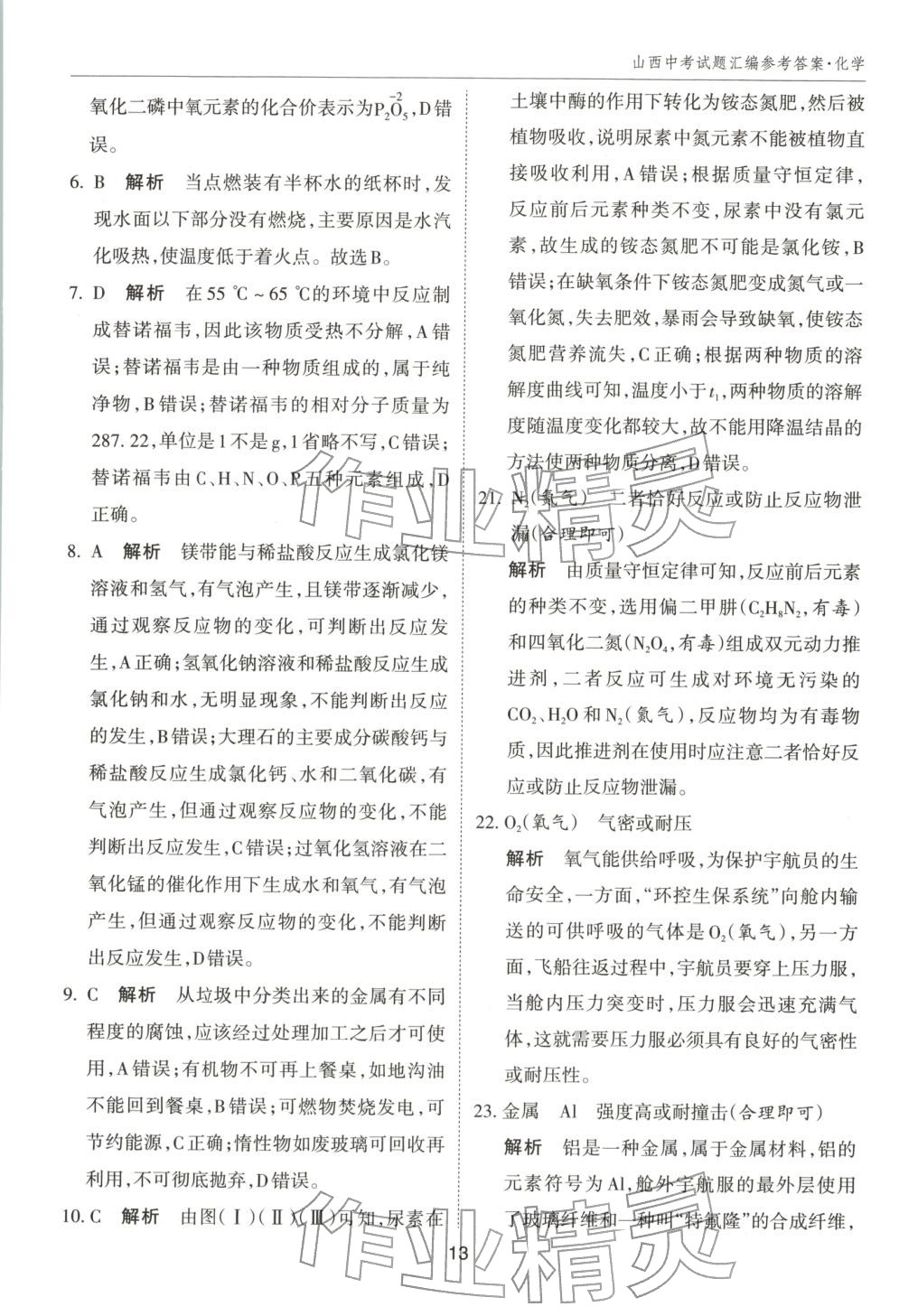 2026年中考試題探究試題薈萃化學山西專版&nbsp;第13頁