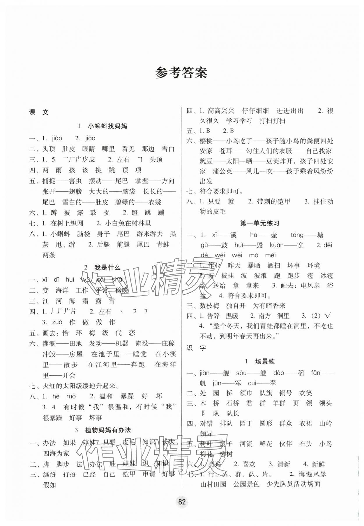 2024年課課練云南師大附小全優(yōu)作業(yè)二年級(jí)語(yǔ)文上冊(cè)人教版 參考答案第1頁(yè)