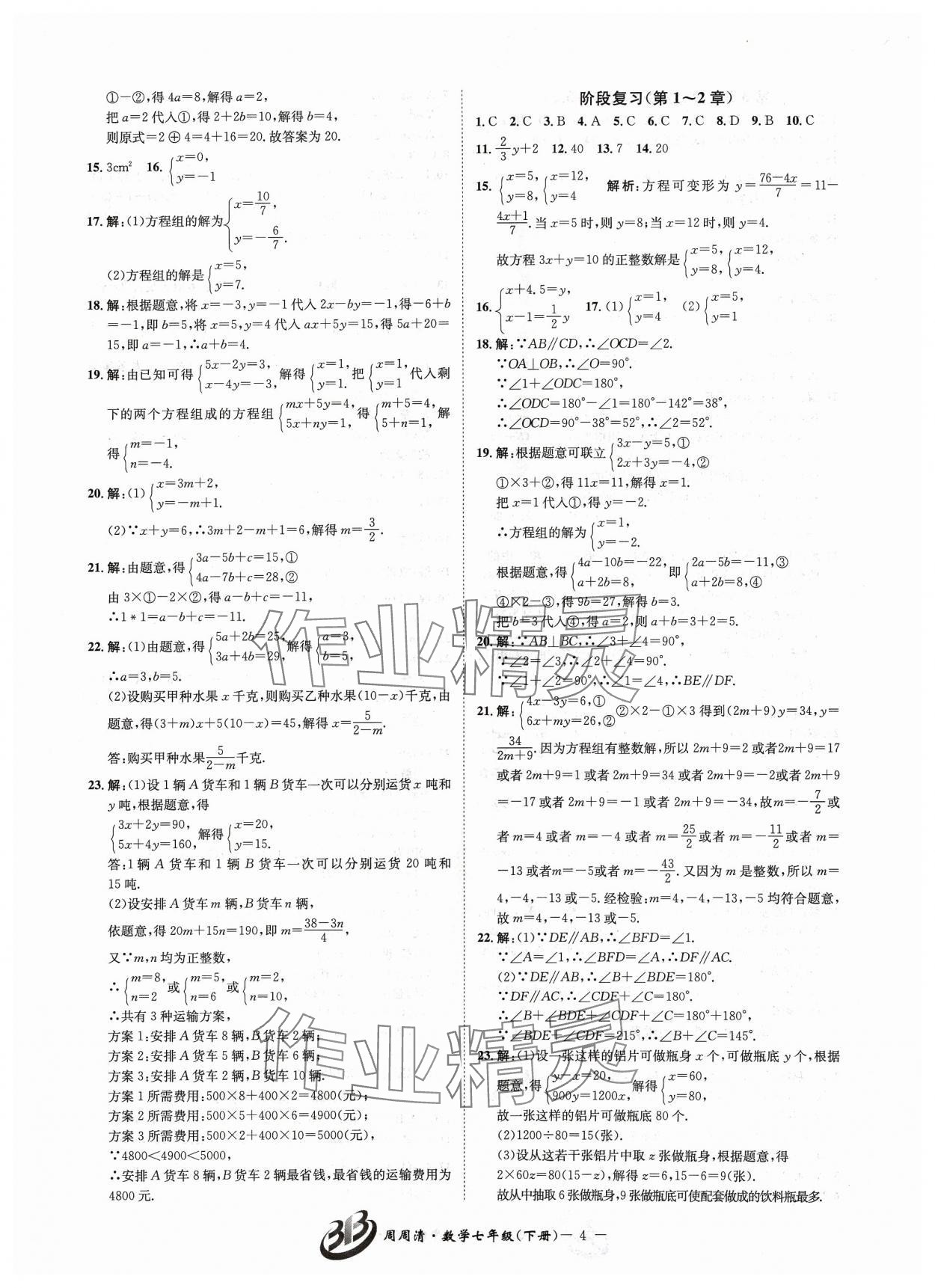 2024年周周清檢測(cè)七年級(jí)數(shù)學(xué)下冊(cè)浙教版 參考答案第4頁(yè)