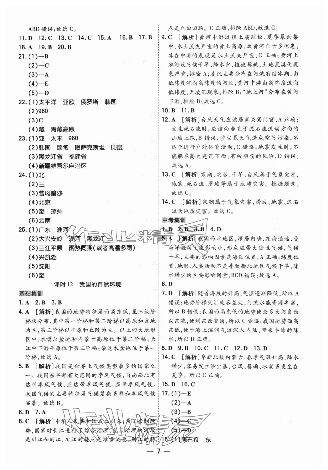 2024年中考123基础章节总复习测试卷地理 参考答案第7页