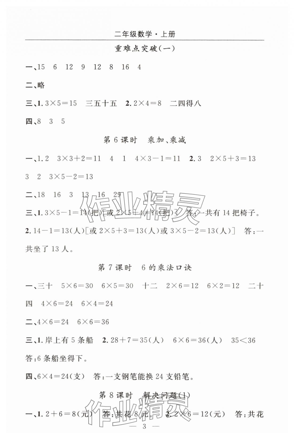 2025年优质课堂快乐成长二年级数学上册人教版 参考答案第3页