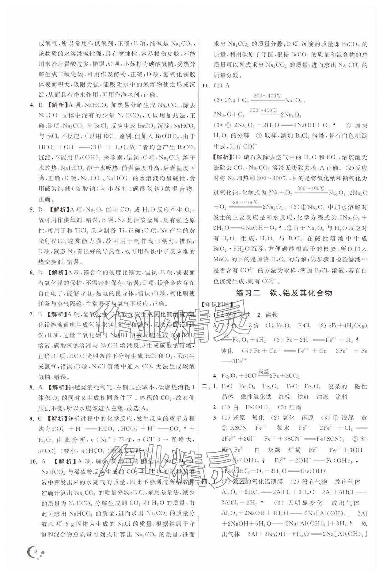 2025年非常假期高一化學通用版南京出版社 參考答案第2頁
