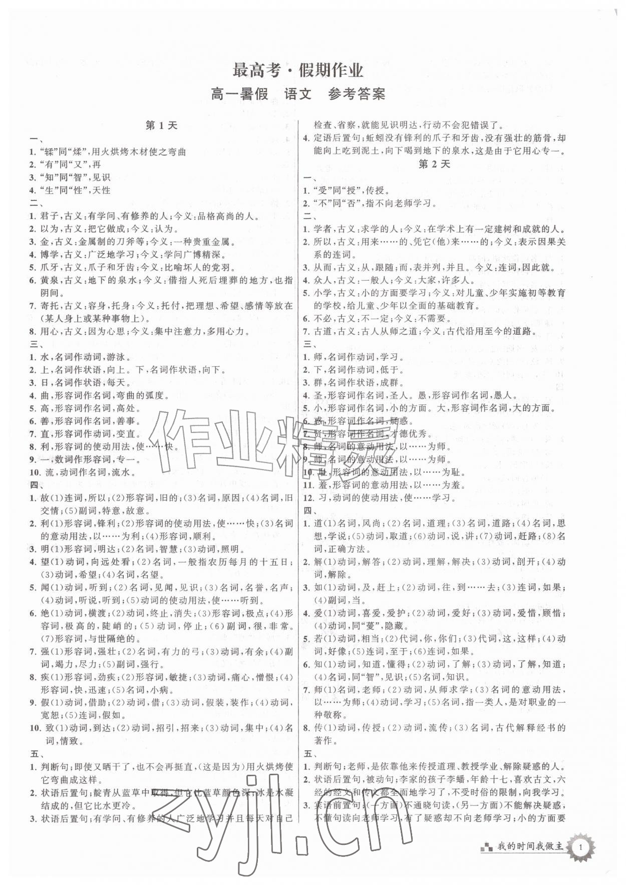 2026年最高考假期作业高一语文&nbsp;第1页