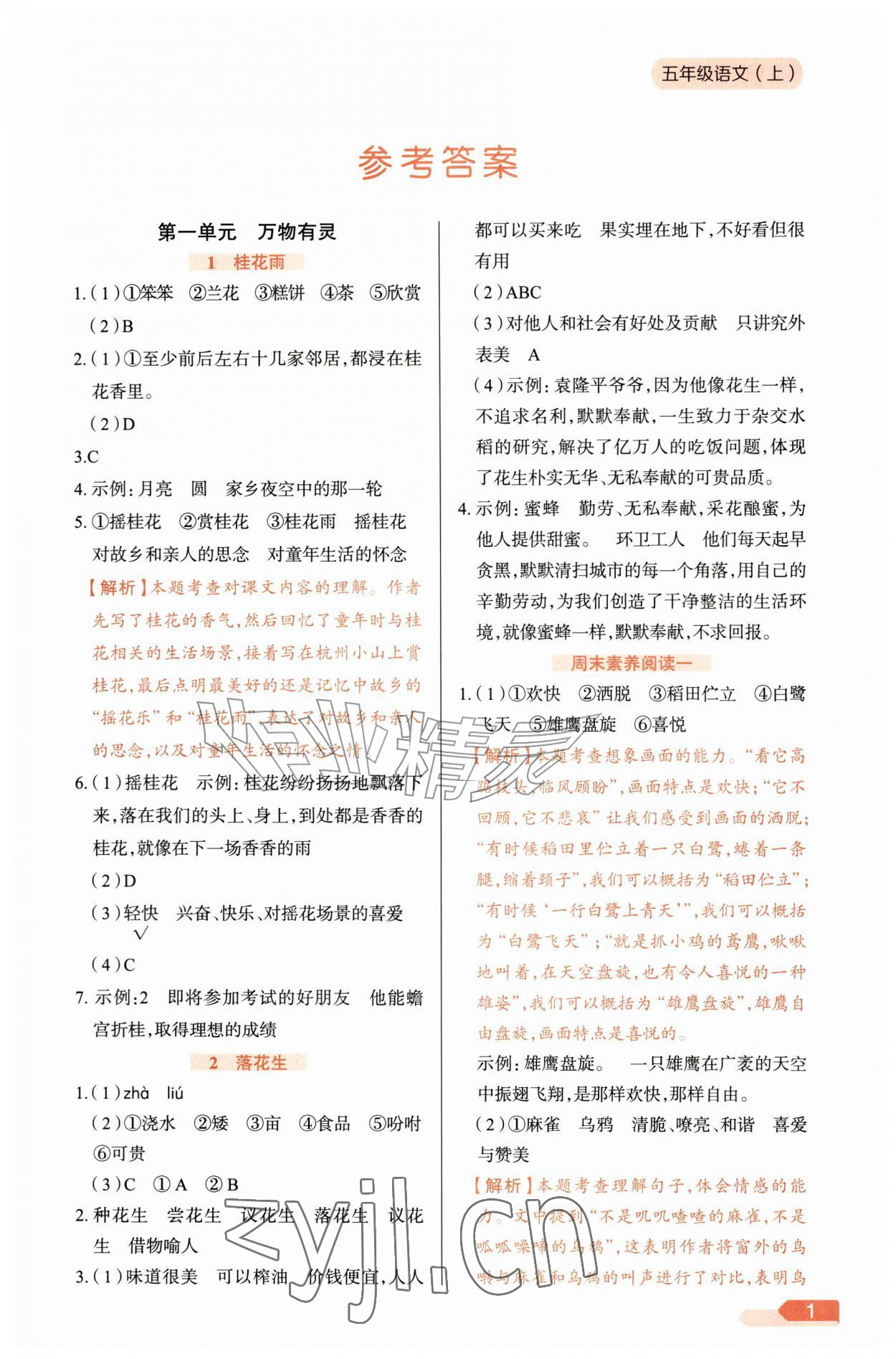 2026年教材全练五年级语文上册人教版&nbsp;参考答案第1页