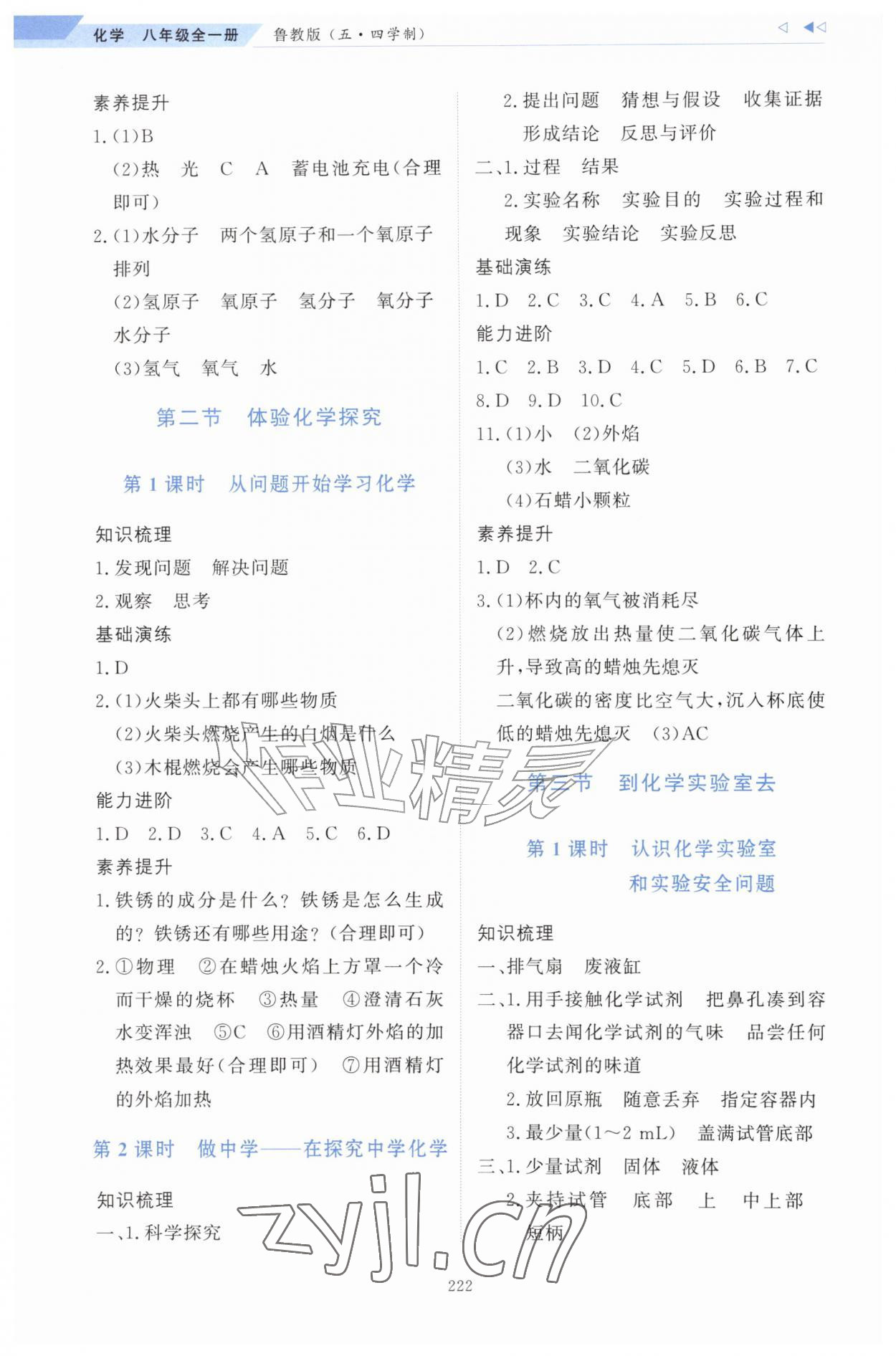 2026年同步练习册明天出版社八年级化学全一册鲁教版&nbsp;第2页