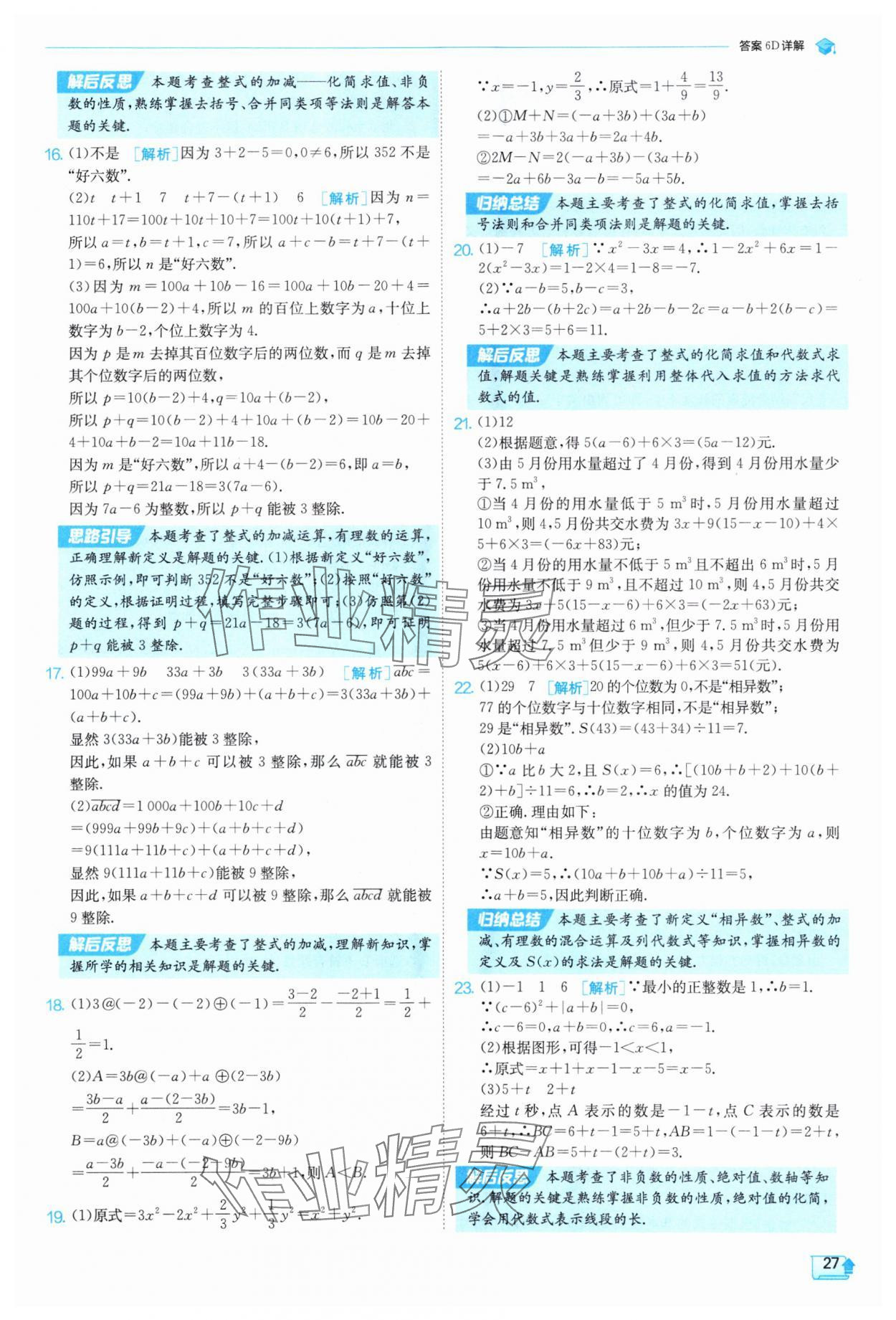 2025年實驗班提優訓練七年級數學上冊滬科版 參考答案第27頁