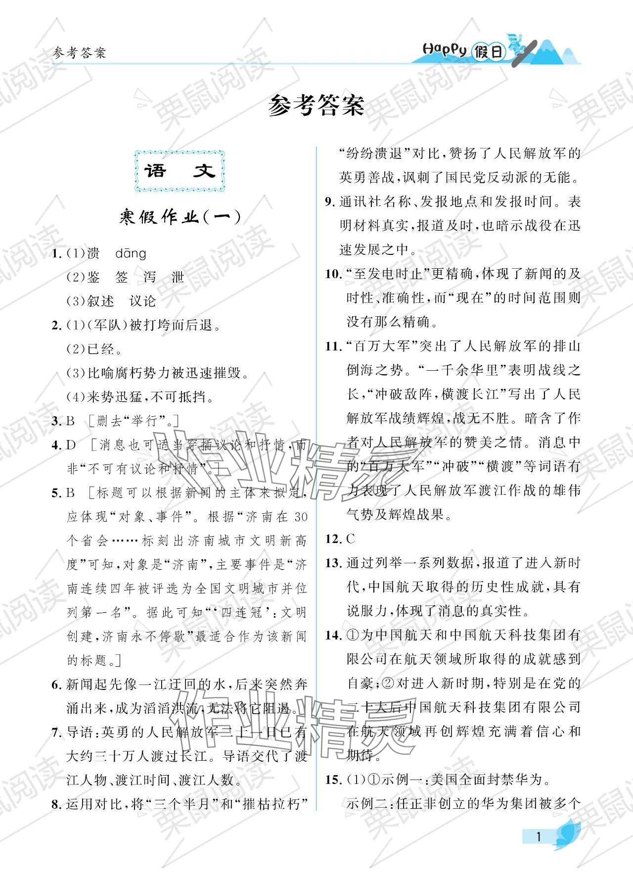 2024年寒假Happy假日八年级文科&nbsp;参考答案第1页