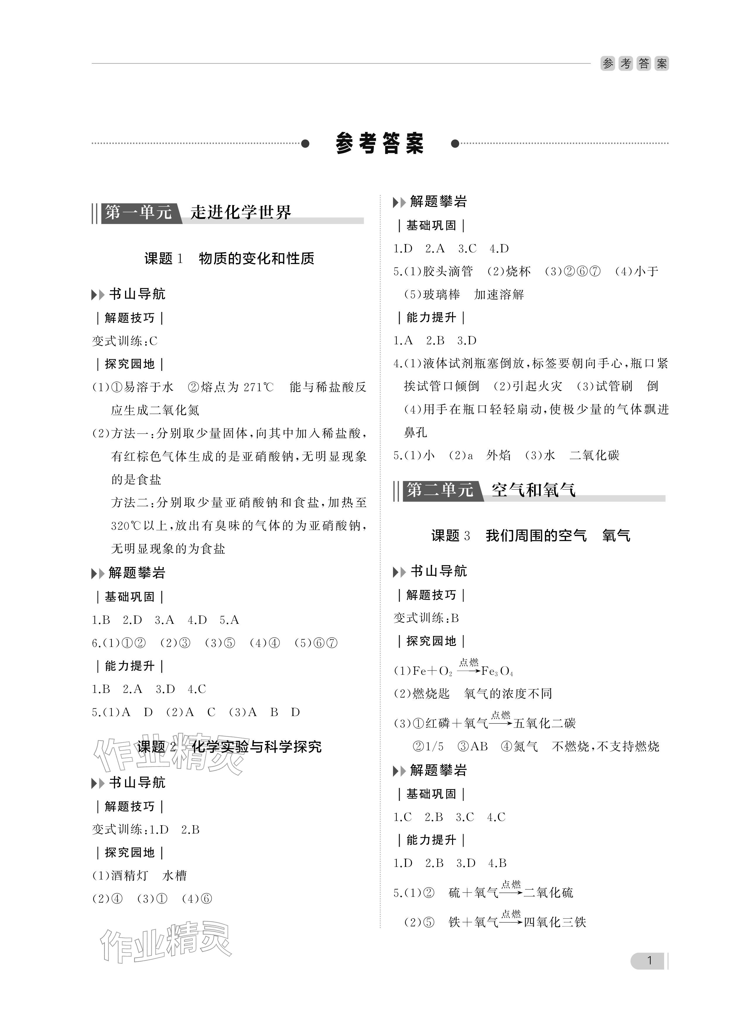 2025年行知天下九年级化学上册人教版 参考答案第1页