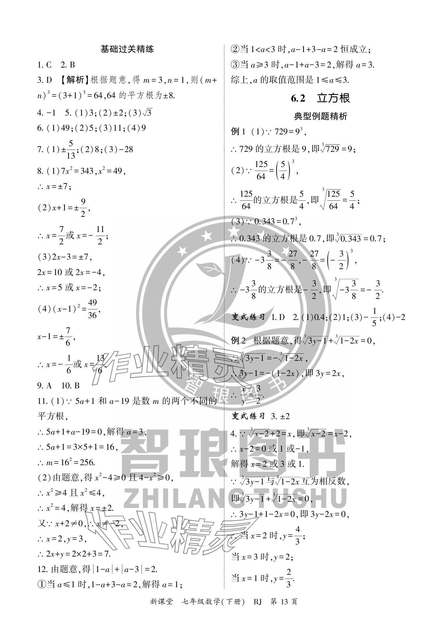 2024年启航新课堂七年级数学下册人教版 参考答案第13页