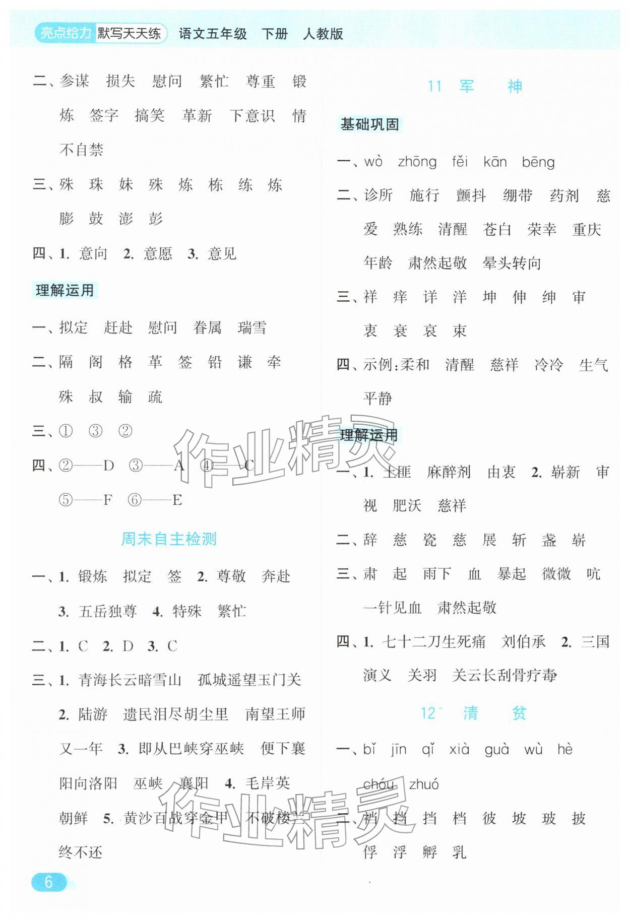 2026年亮点给力默写天天练五年级语文下册人教版&nbsp;第6页