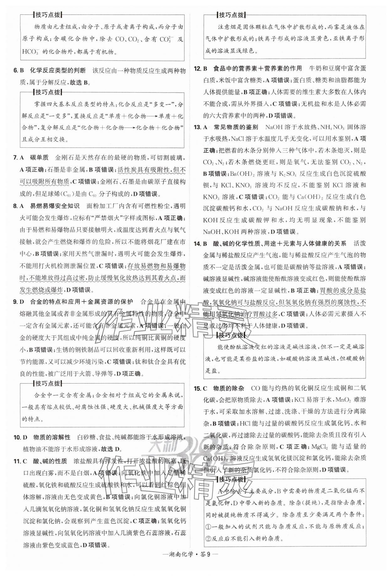 2025年天利38套中考試題精選化學(xué)中考湖南專版 參考答案第9頁(yè)