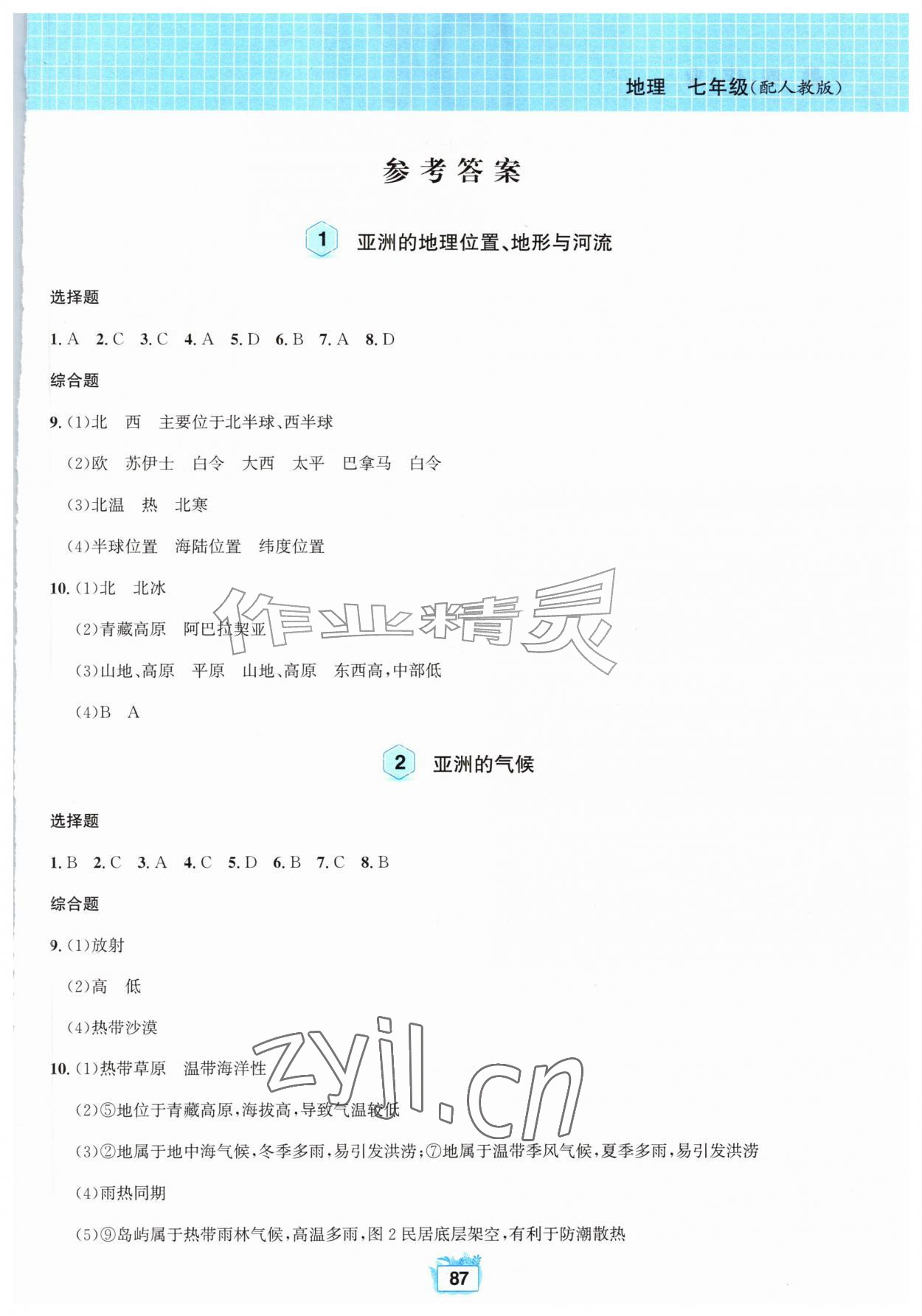 2026年暑假作业黄山书社七年级地理人教版&nbsp;第1页