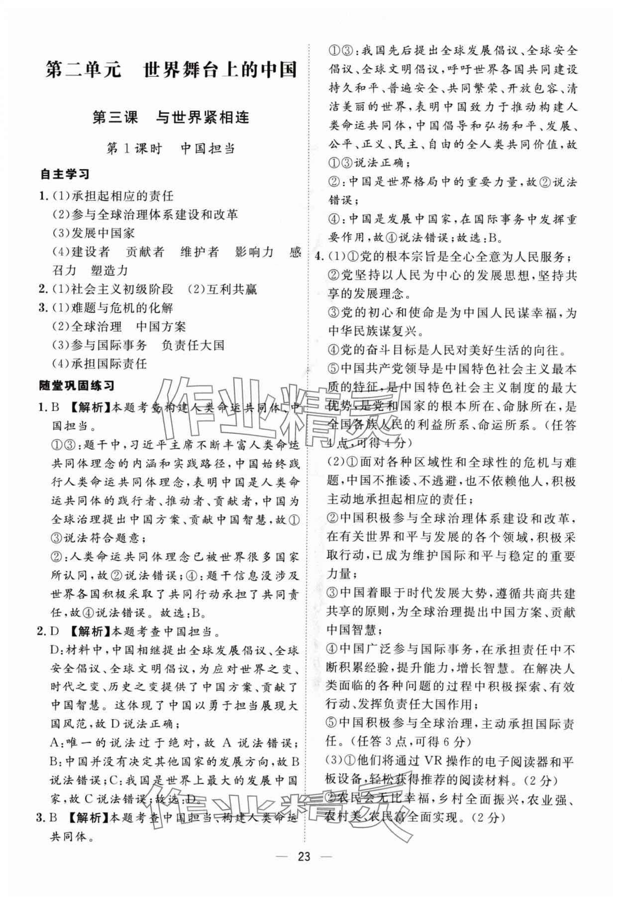 2024年名師金典九年級道德與法治全一冊人教版深圳專版 第23頁