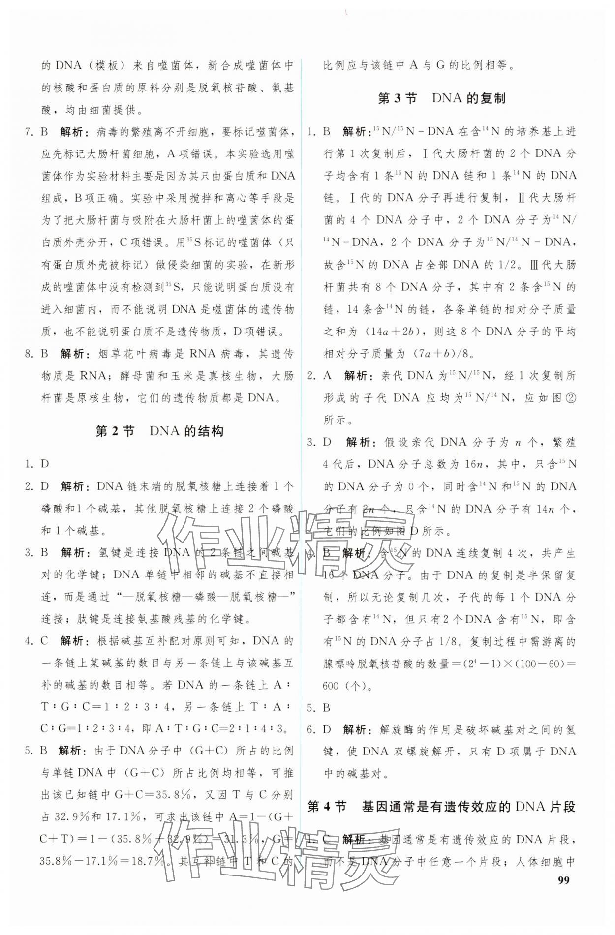 2024年優(yōu)化學(xué)案高中生物必修2人教版 參考答案第4頁(yè)