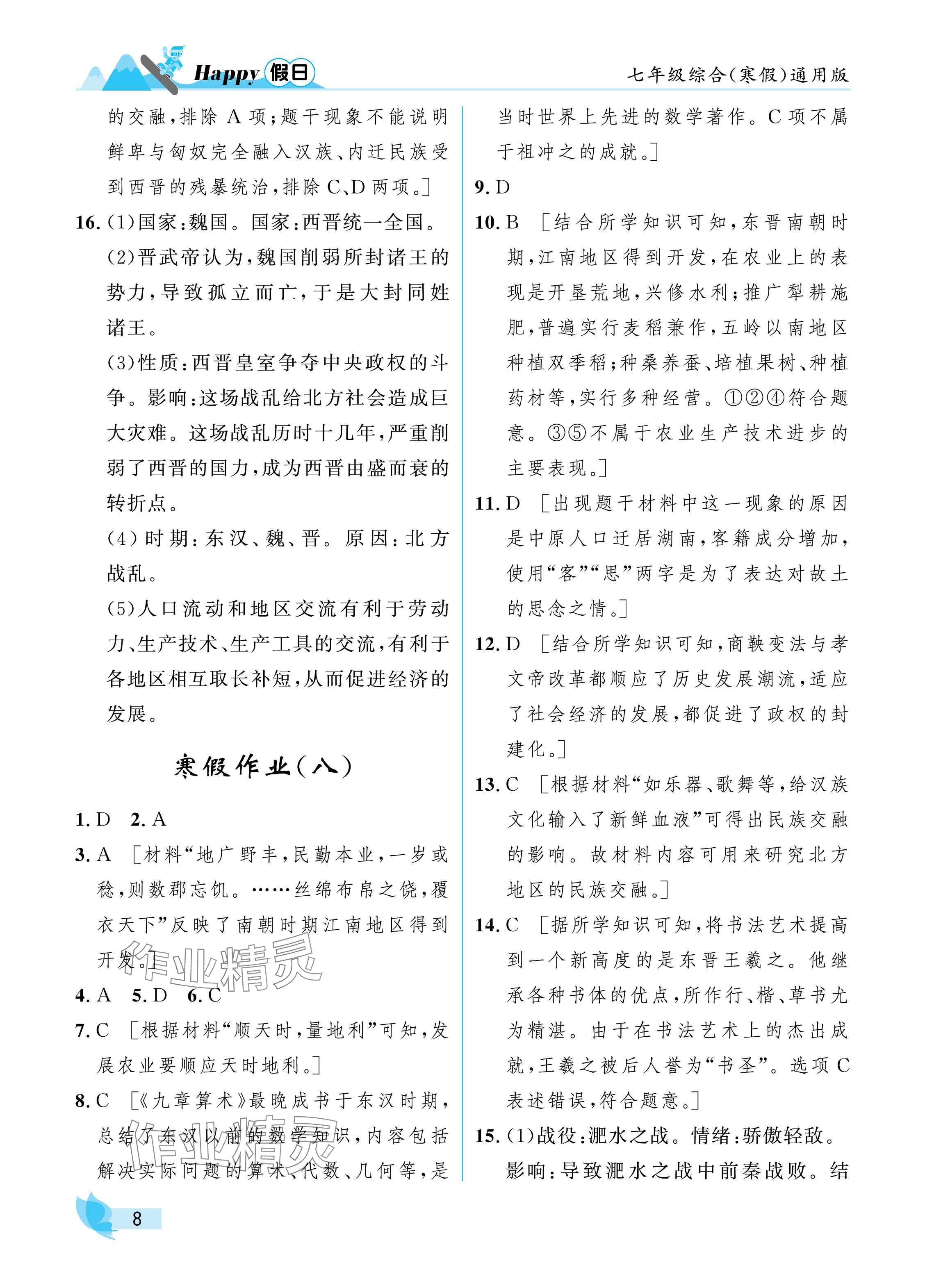 2025年寒假Happy假日七年級綜合通用版 參考答案第8頁