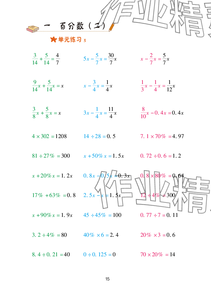 2025年口算天天練青島出版社六年級數(shù)學(xué)下冊青島版 參考答案第15頁