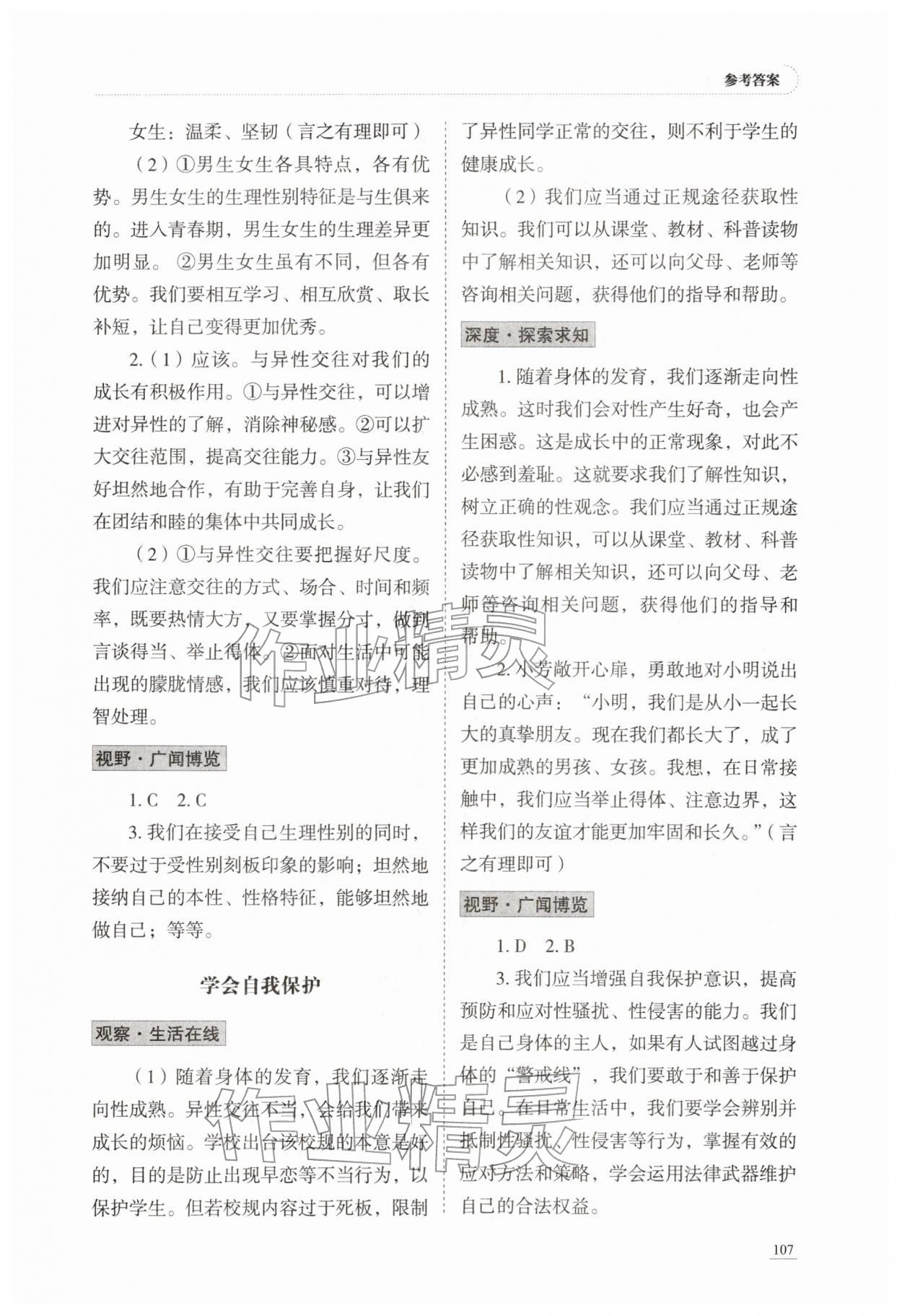 2026年学习实践手册山东科学技术出版社七年级道德与法治下册人教版&nbsp;参考答案第2页