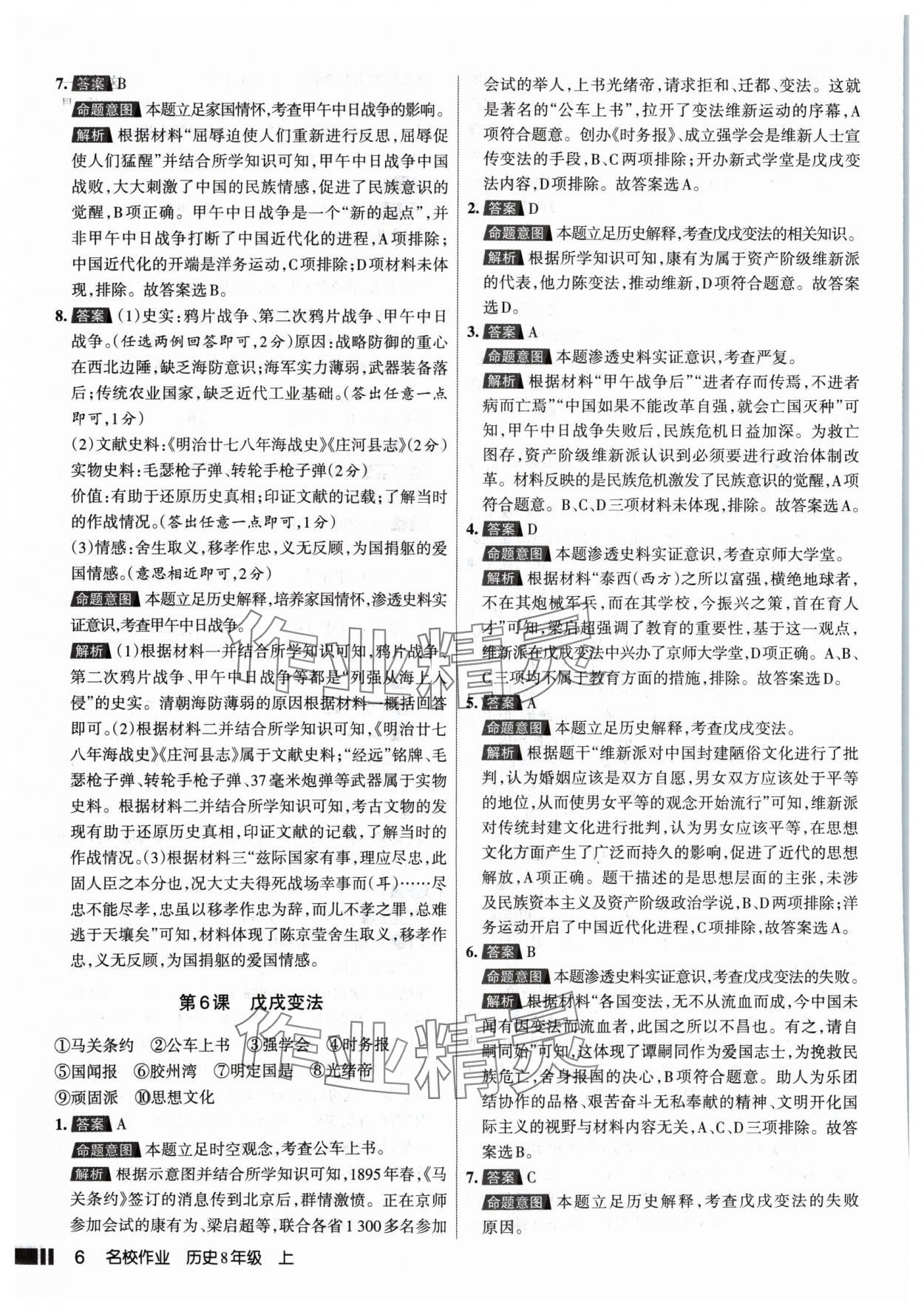 2024年名校作業(yè)八年級歷史上冊人教版山西專版 參考答案第6頁