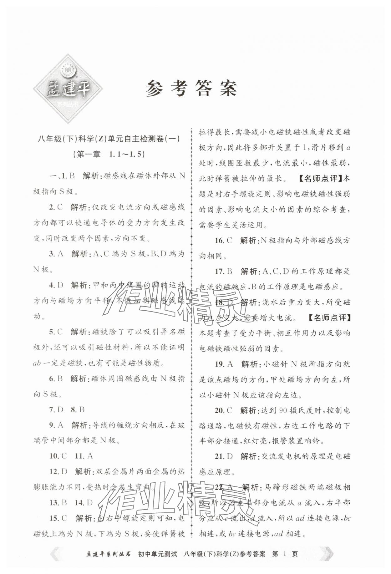 2025年孟建平單元測(cè)試八年級(jí)科學(xué)下冊(cè)浙教版 第1頁