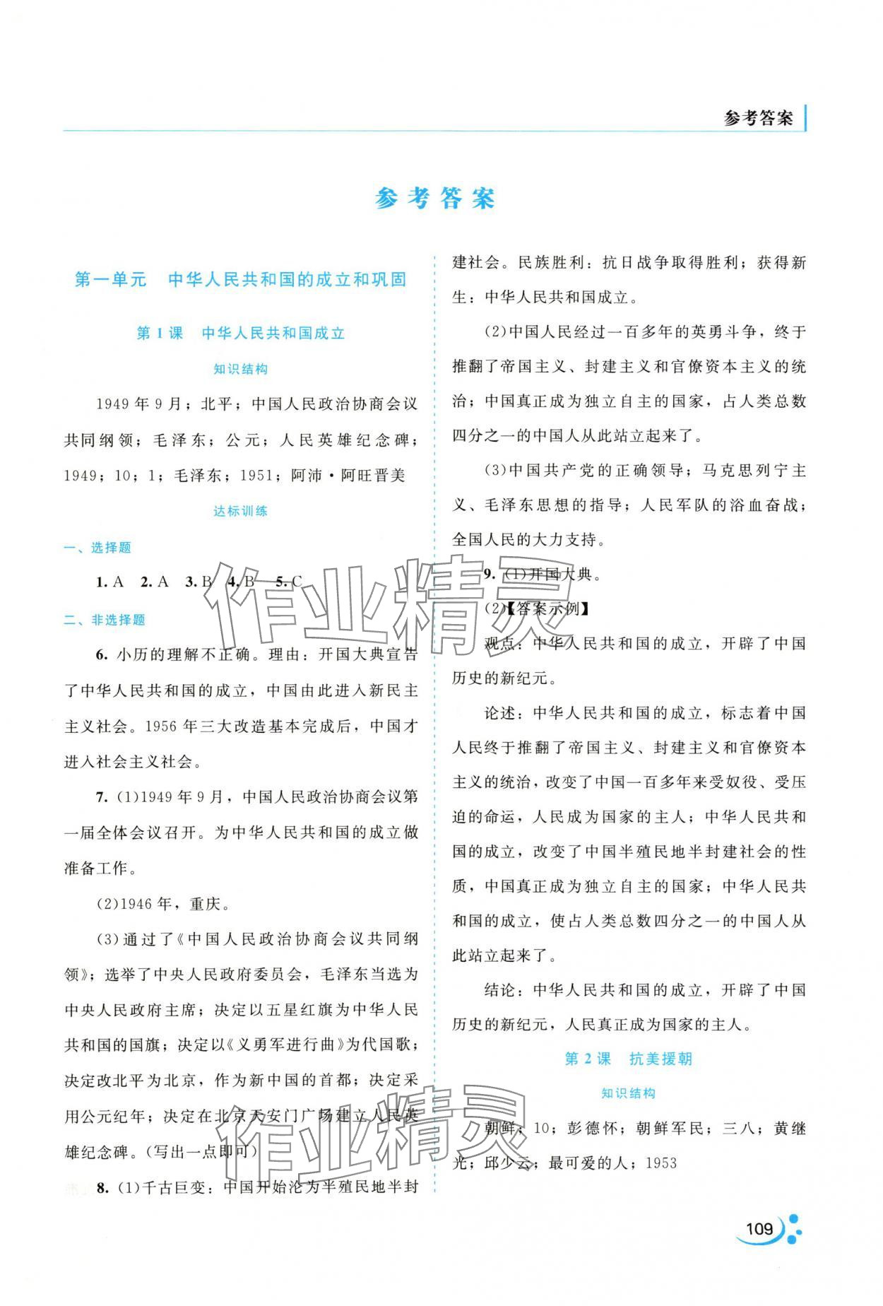 2024年新課程復習與提高八年級歷史下冊 第1頁