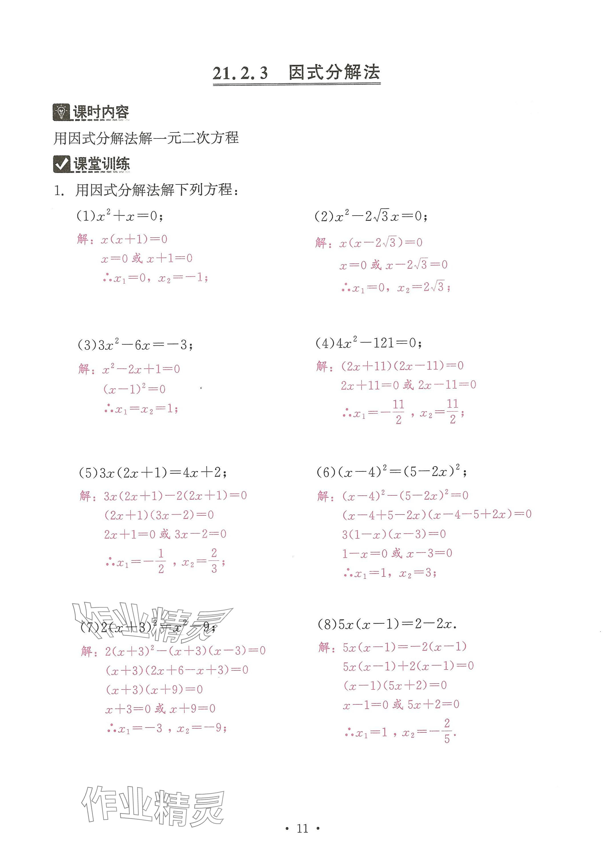 2024年活頁(yè)過(guò)關(guān)練習(xí)西安出版社九年級(jí)數(shù)學(xué)上冊(cè)人教版 參考答案第11頁(yè)