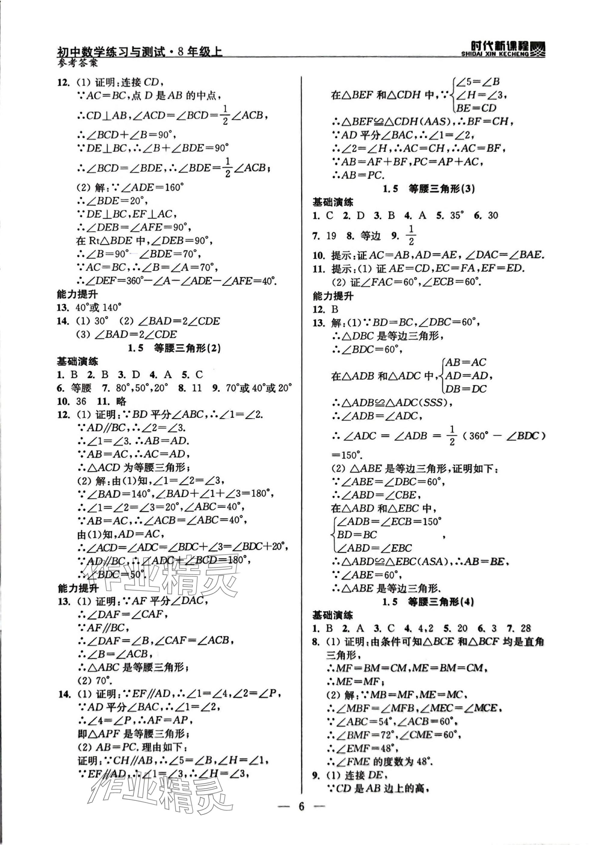 2025年时代新课程八年级数学上册苏科版 参考答案第6页