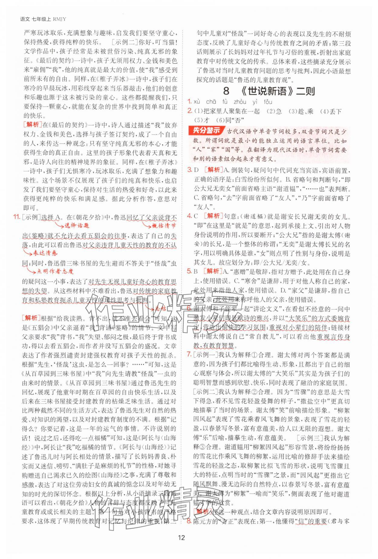 2025年課時訓練七年級語文上冊人教版江蘇人民出版社 參考答案第12頁