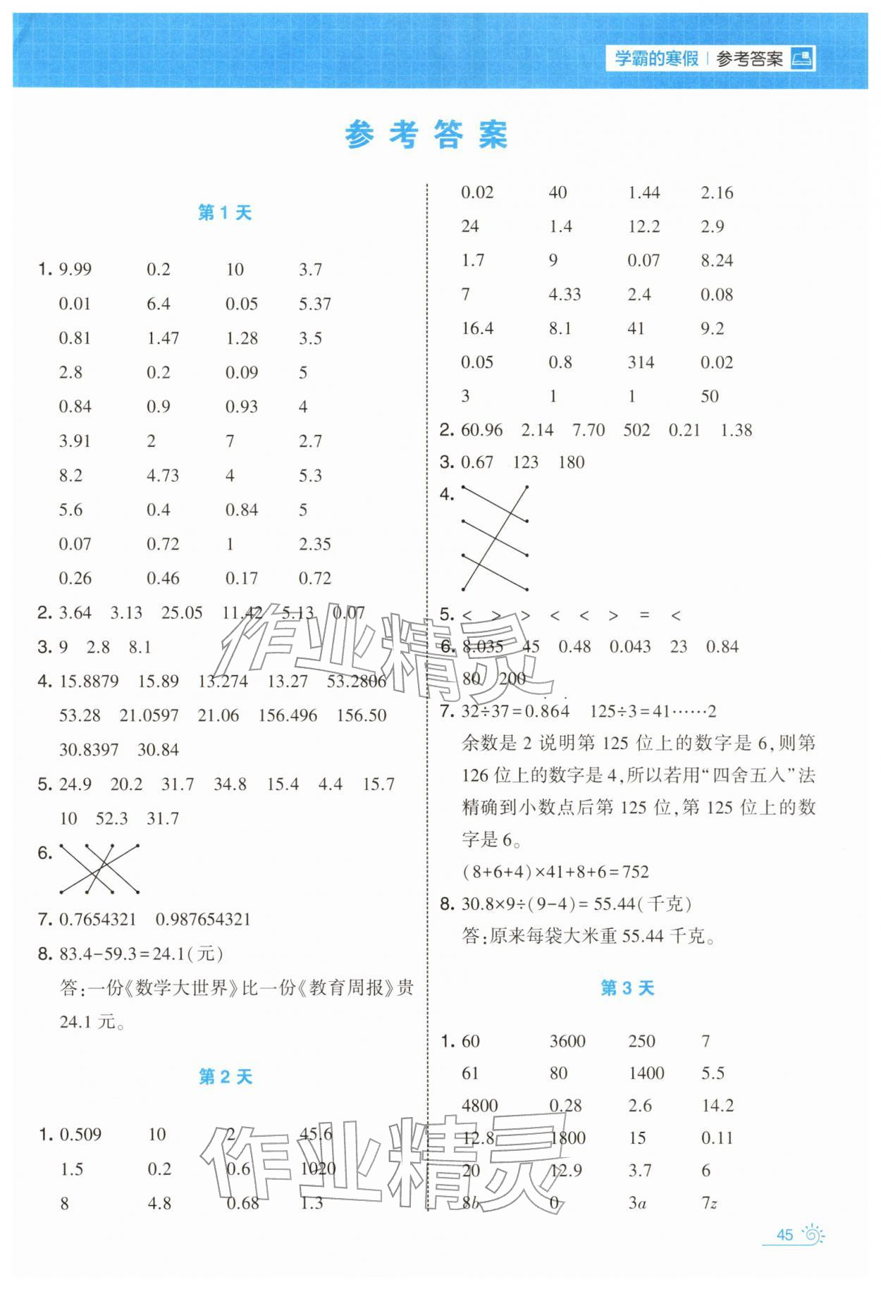 2026年学霸的寒假五年级数学苏教版&nbsp;第1页