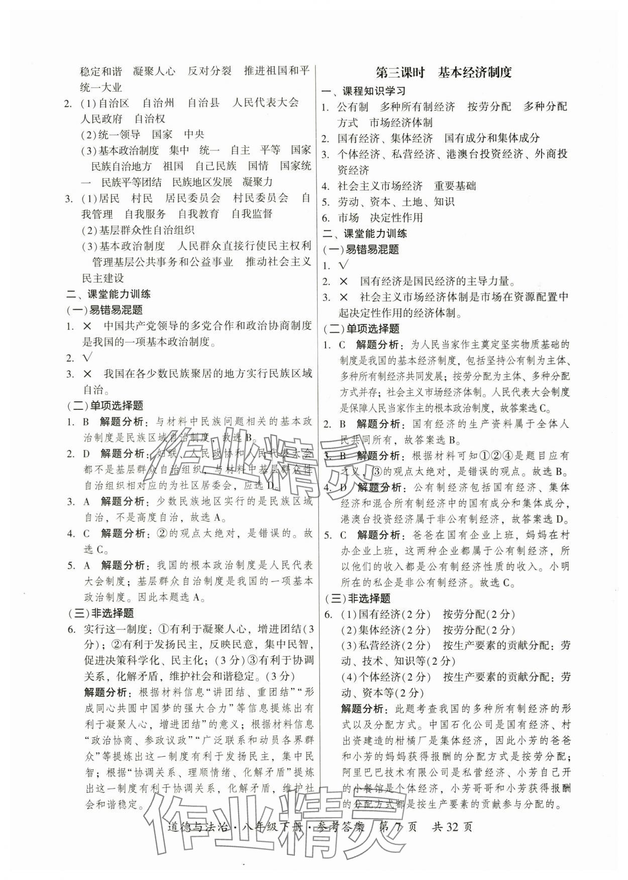 2024年課時導學練八年級道德與法治下冊人教版廣州專版 參考答案第7頁