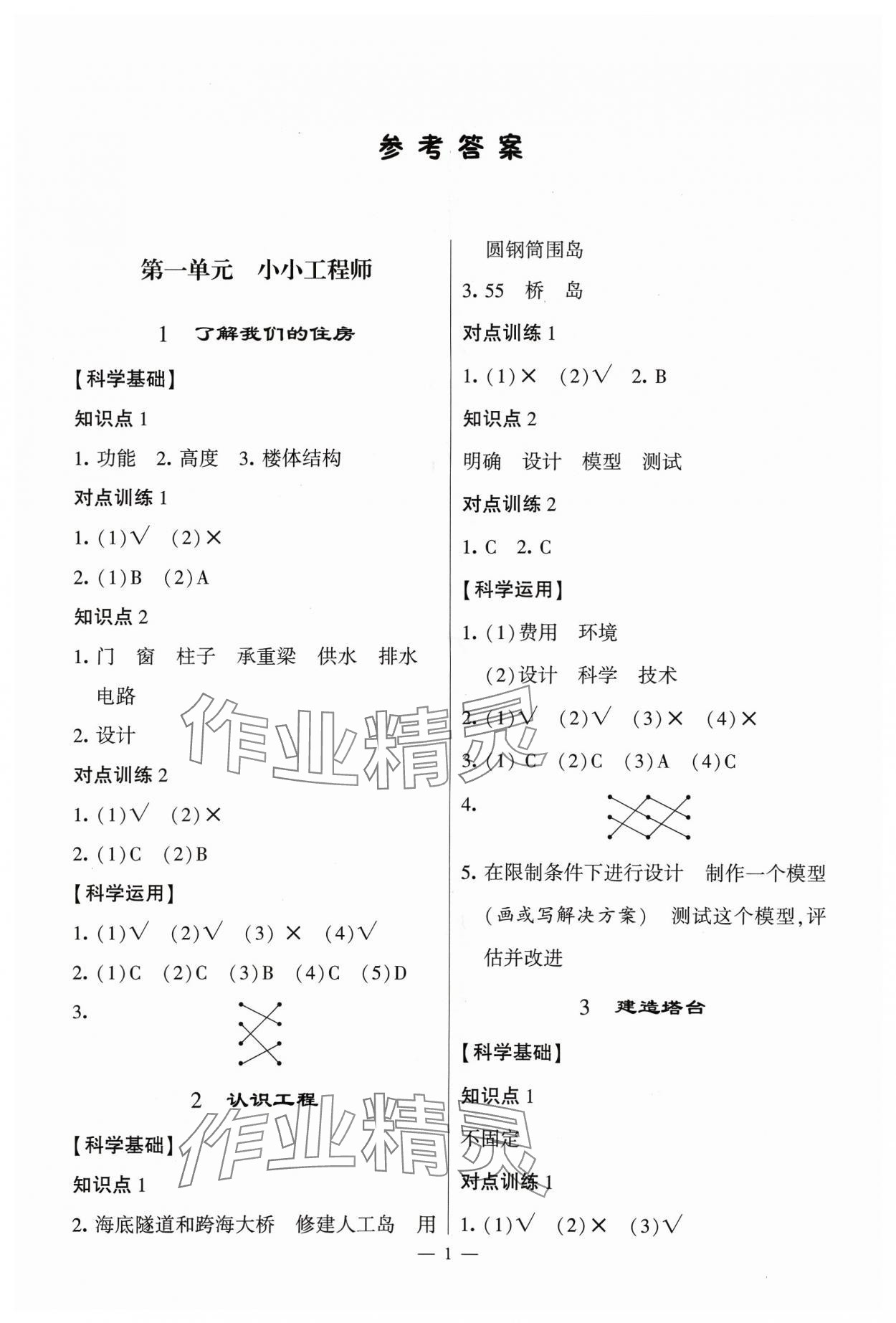 2024年經(jīng)綸學(xué)典提高班六年級科學(xué)下冊教科版 參考答案第1頁