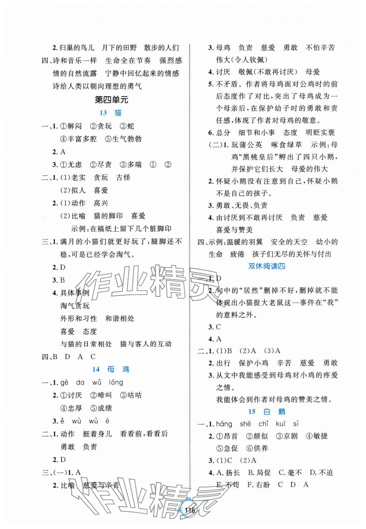 2025年黄冈名师天天练四年级语文下册人教版 参考答案第8页