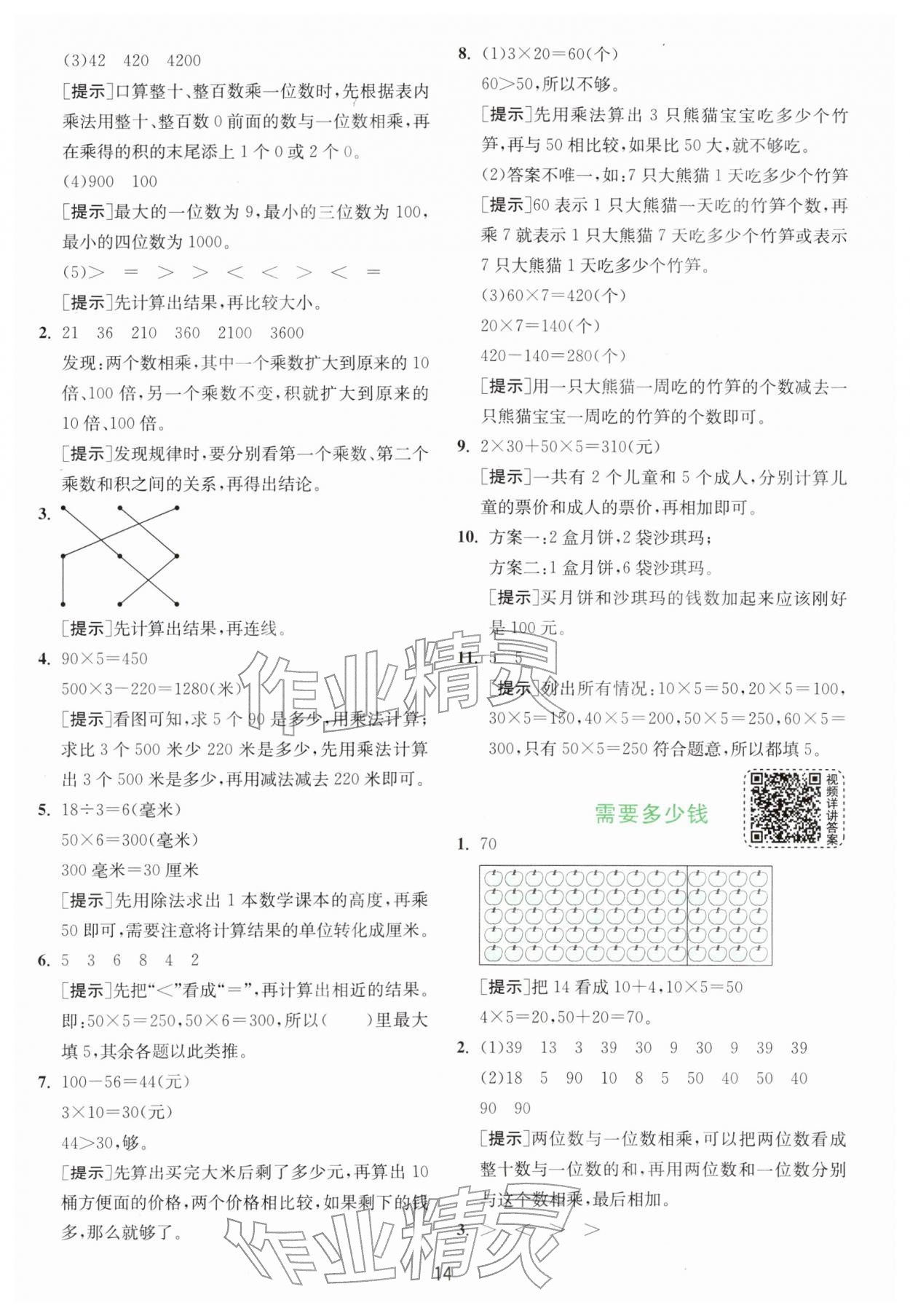 2026年通城学典课时作业本四年级数学下册北师大版&nbsp;参考答案第14页
