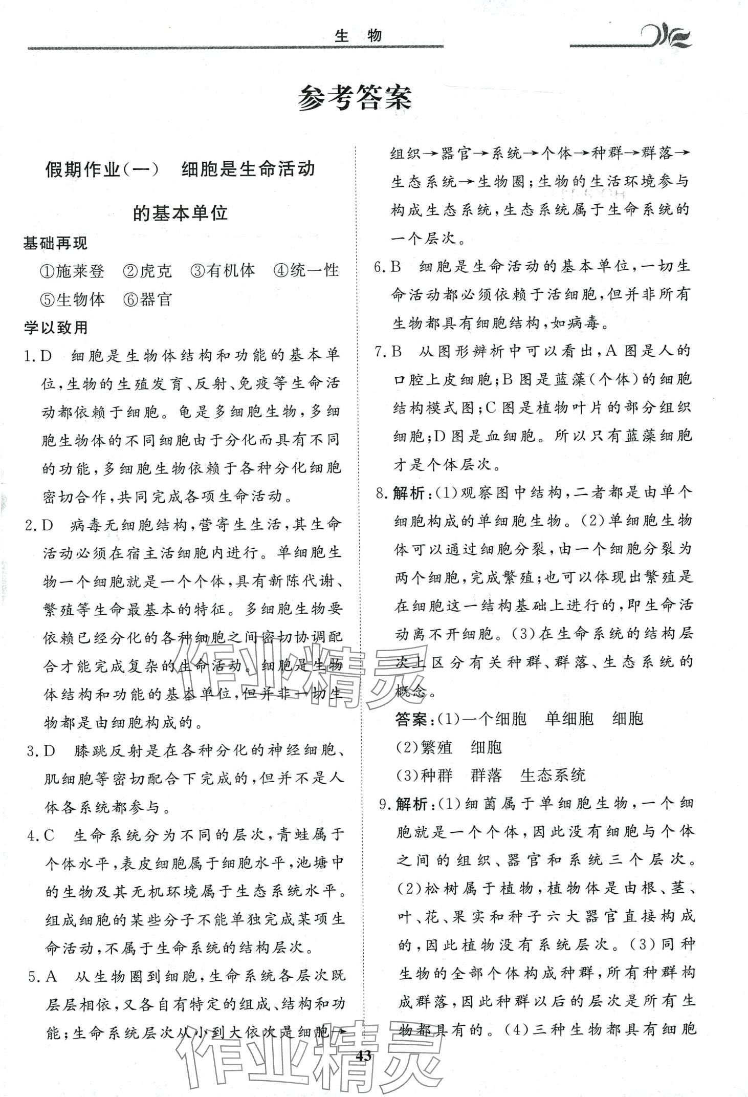 2024年快樂假期自主學習高中生物 第1頁