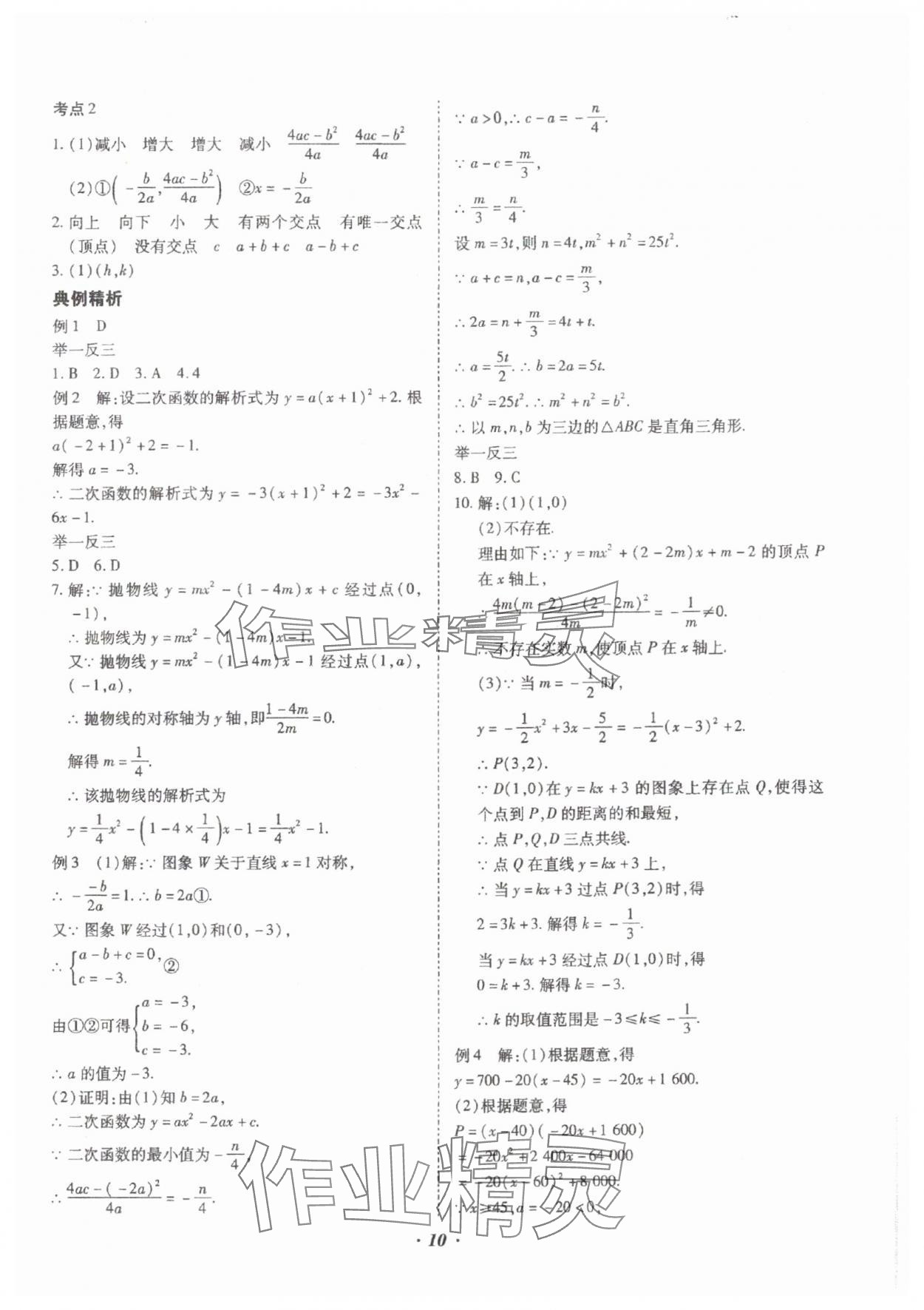 2025年本土攻略精準復(fù)習(xí)方案數(shù)學(xué)中考云南專版 參考答案第10頁