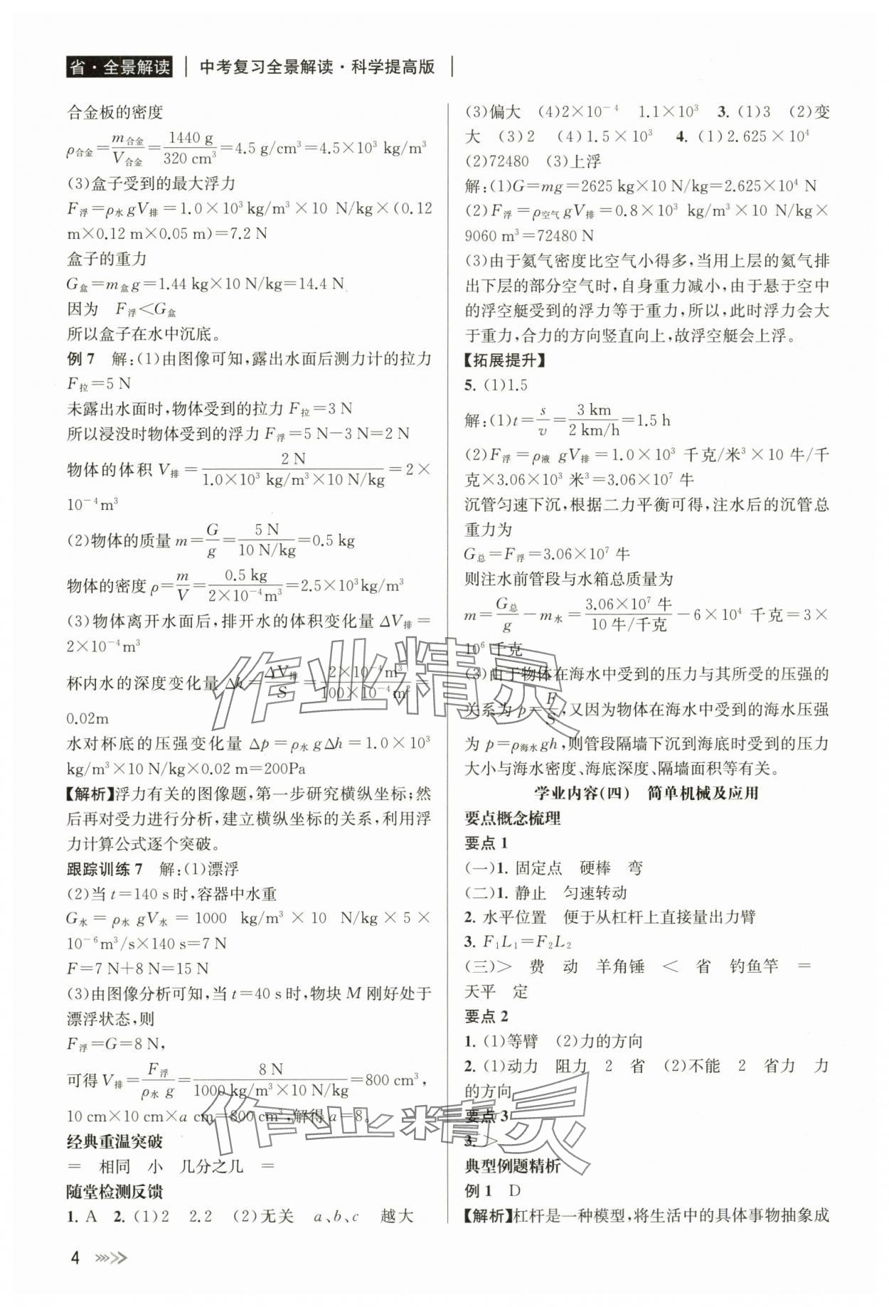 2024年中考復(fù)習(xí)全景解讀科學(xué) 參考答案第4頁(yè)