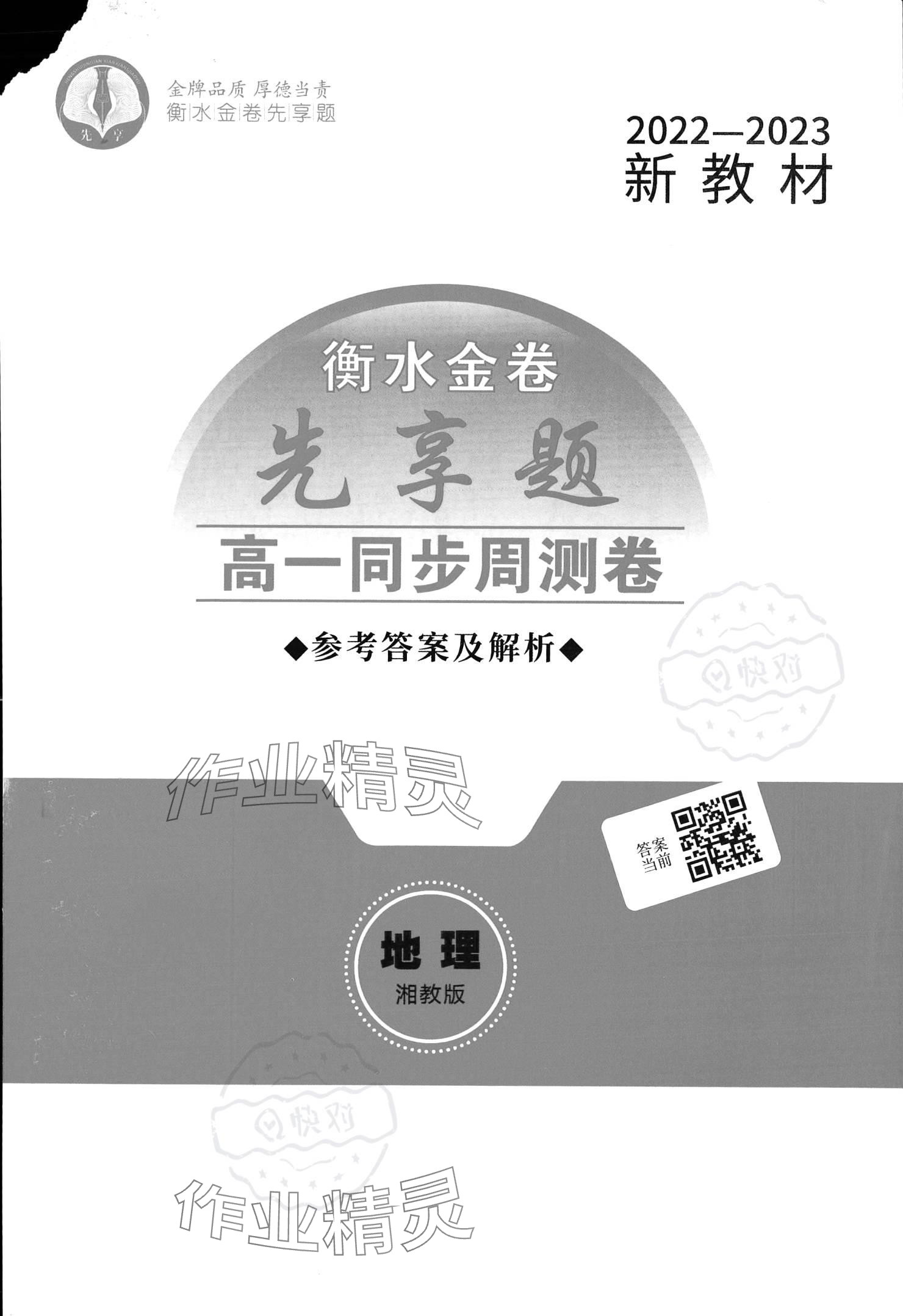 2023年衡水金卷先享題高一地理湘教版 參考答案第1頁