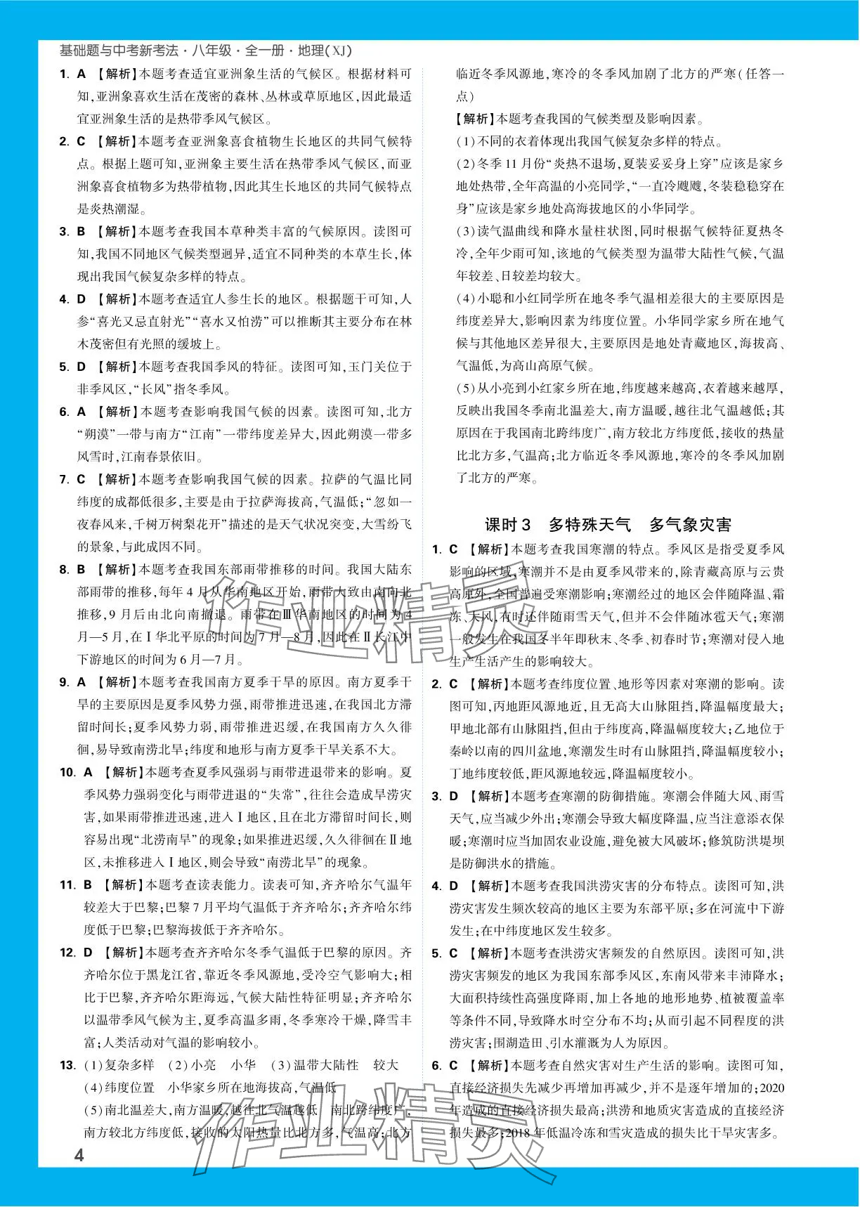 2023年基礎(chǔ)題與中考新考法八年級(jí)地理全一冊(cè)湘教版 參考答案第8頁