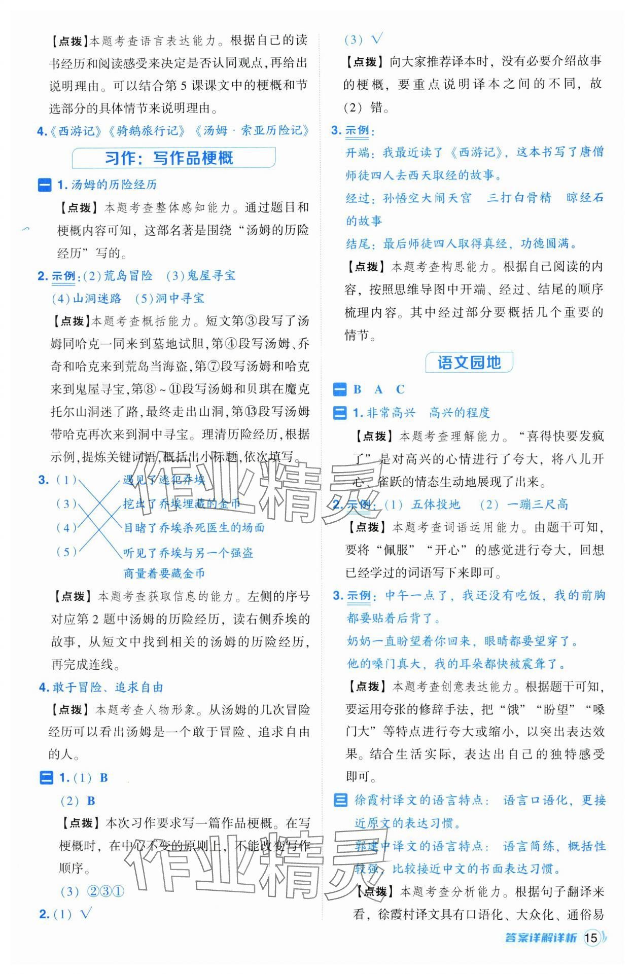 2025年綜合應用創(chuàng)新題典中點六年級語文下冊人教版山西專用 參考答案第15頁