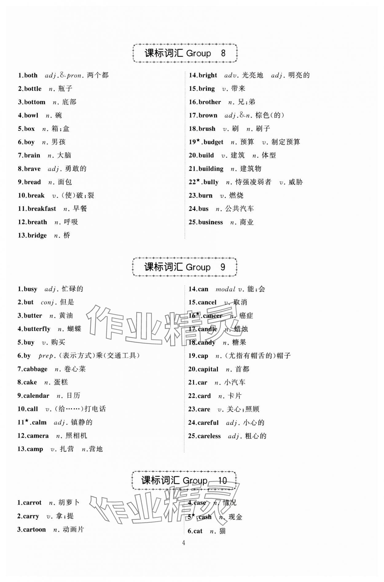 2025年名師面對(duì)面中考英語(yǔ)必備詞匯通關(guān)訓(xùn)練浙江專版 參考答案第4頁(yè)