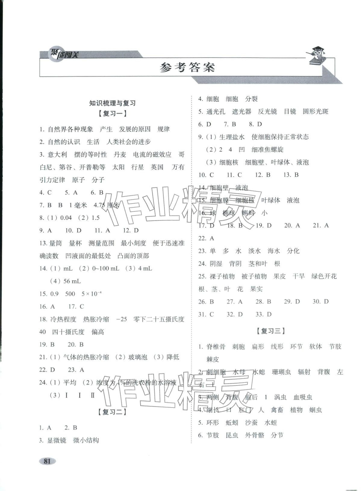 2025年聚能闯关期末复习冲刺卷七年级科学上册浙教版 第1页