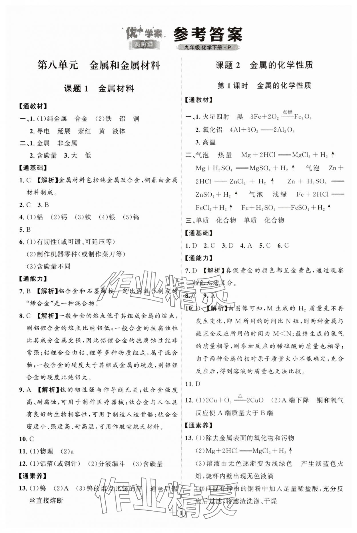 2024年優(yōu)加學(xué)案課時(shí)通九年級(jí)化學(xué)下冊(cè)人教版 參考答案第1頁(yè)