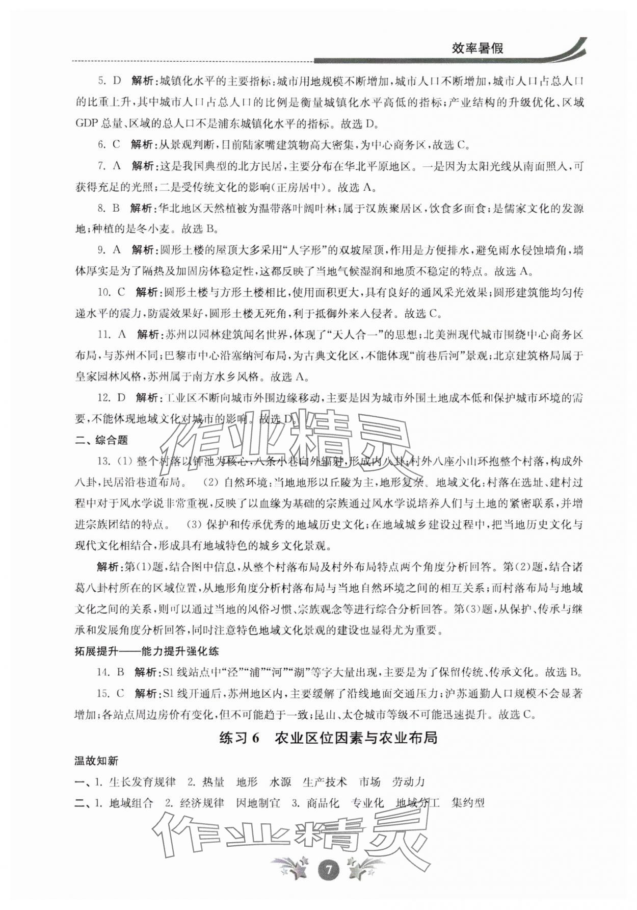 2024年效率暑假江苏人民出版社高一地理 参考答案第7页