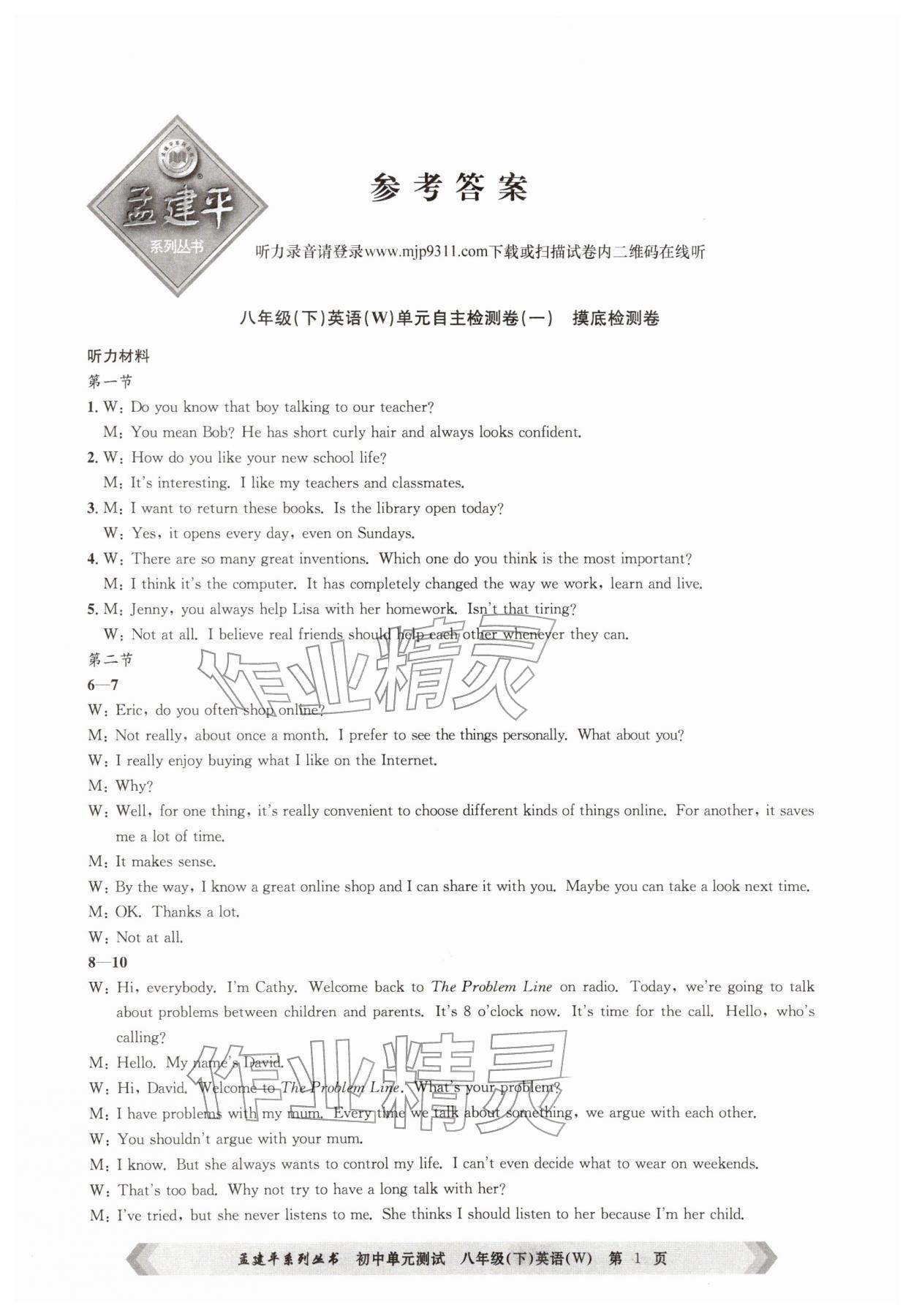 2026年孟建平单元测试八年级英语下册外研版&nbsp;第1页