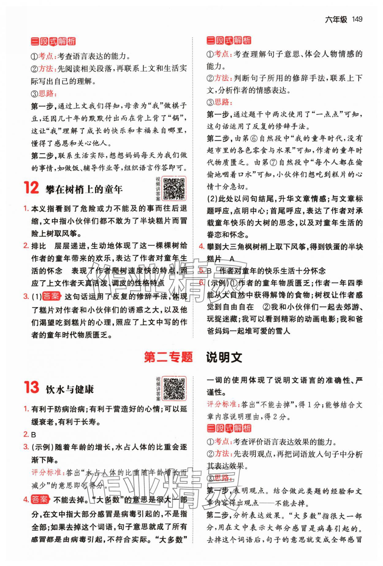 2024年一本阅读真题80篇六年级语文&nbsp;参考答案第7页