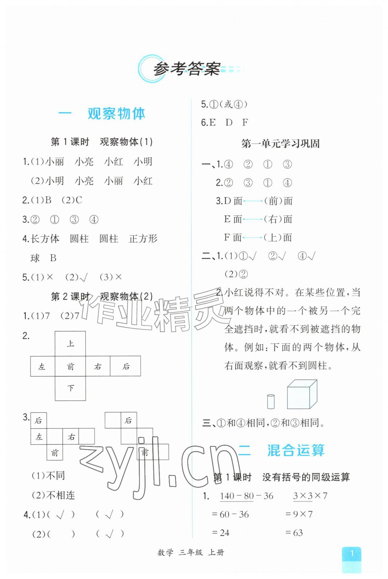2026年课时练人民教育出版社三年级数学上册人教版&nbsp;第1页