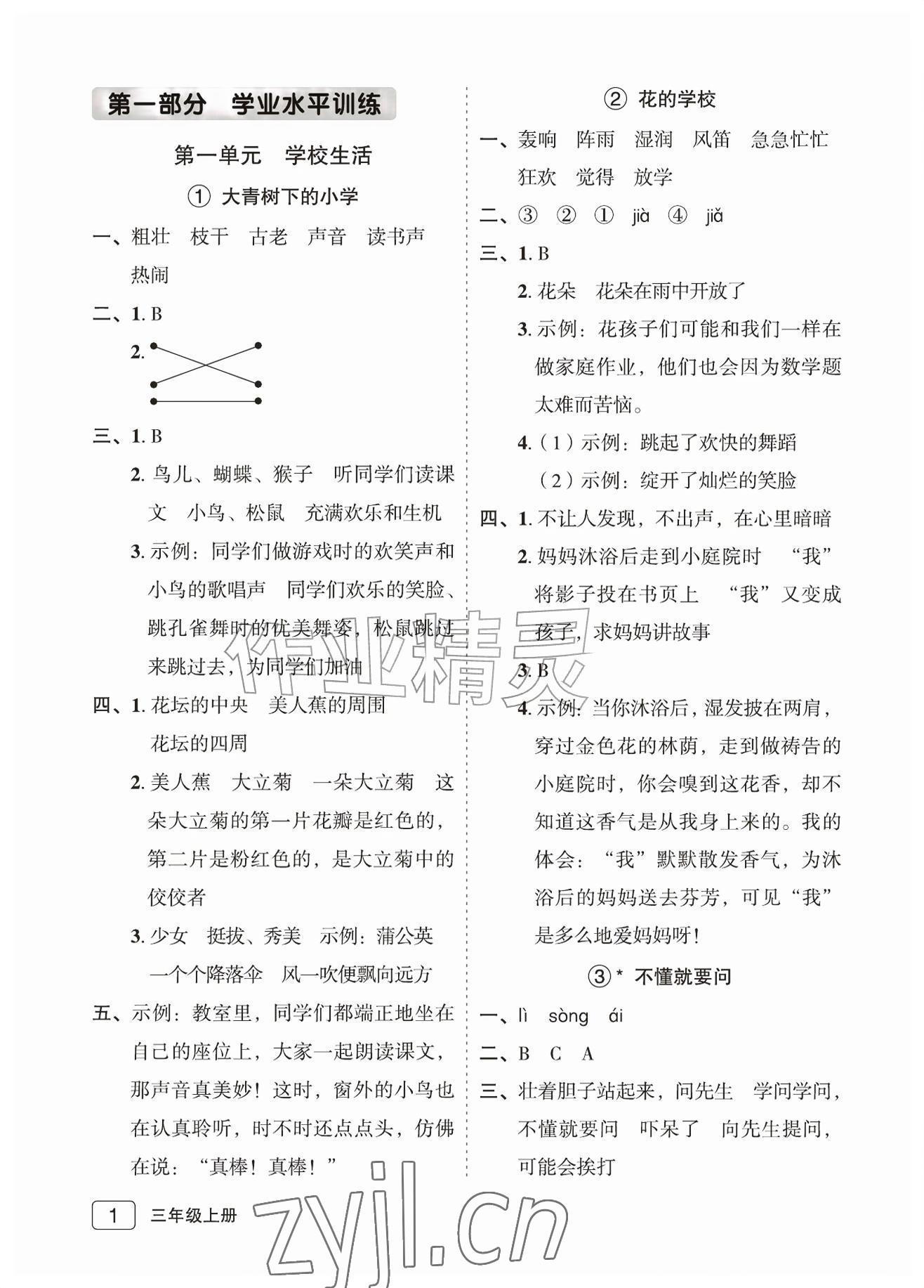 2026年名师面对面先学后练三年级语文上册人教版评议教辅&nbsp;参考答案第1页
