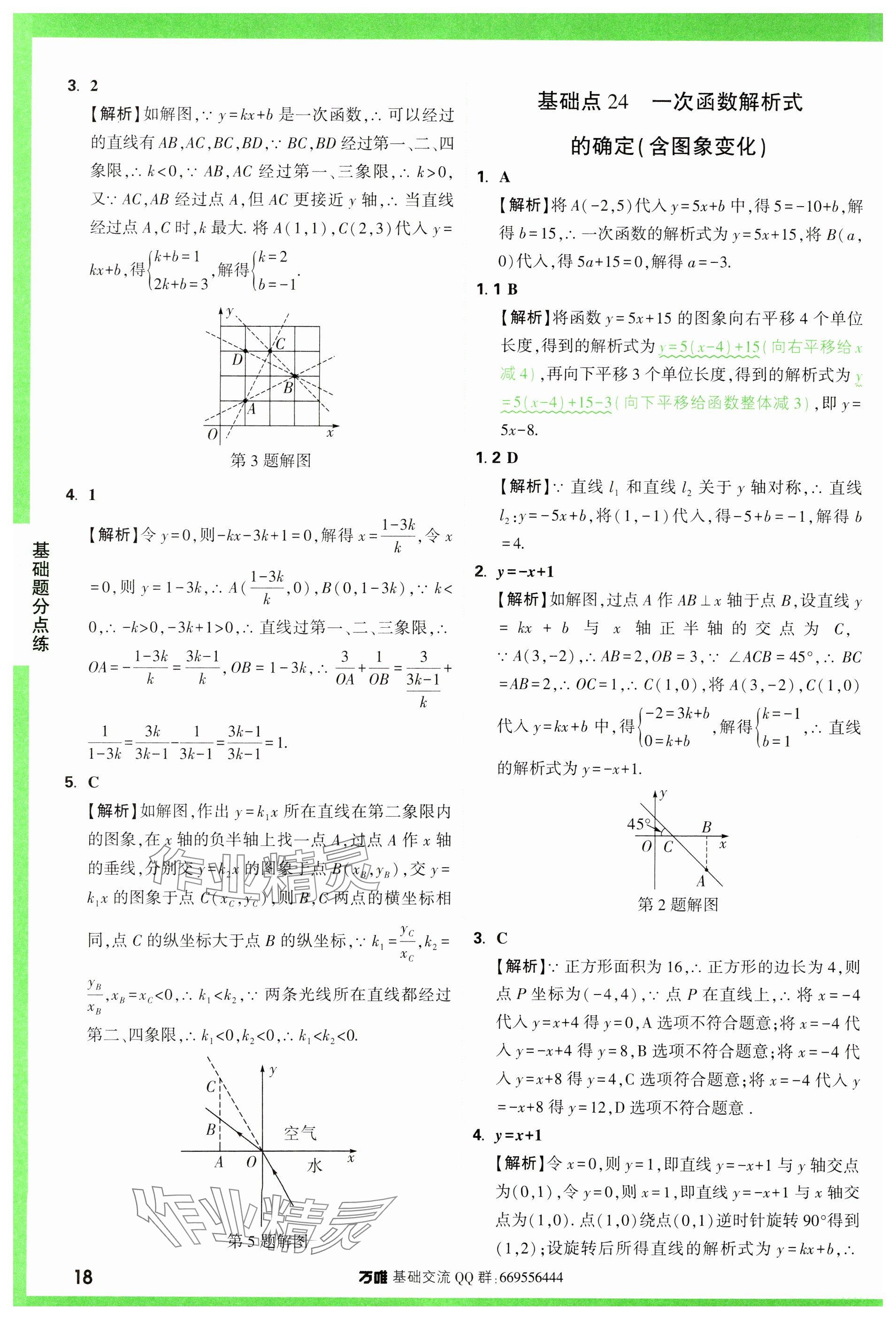 2024年万唯中考基础题数学 参考答案第18页