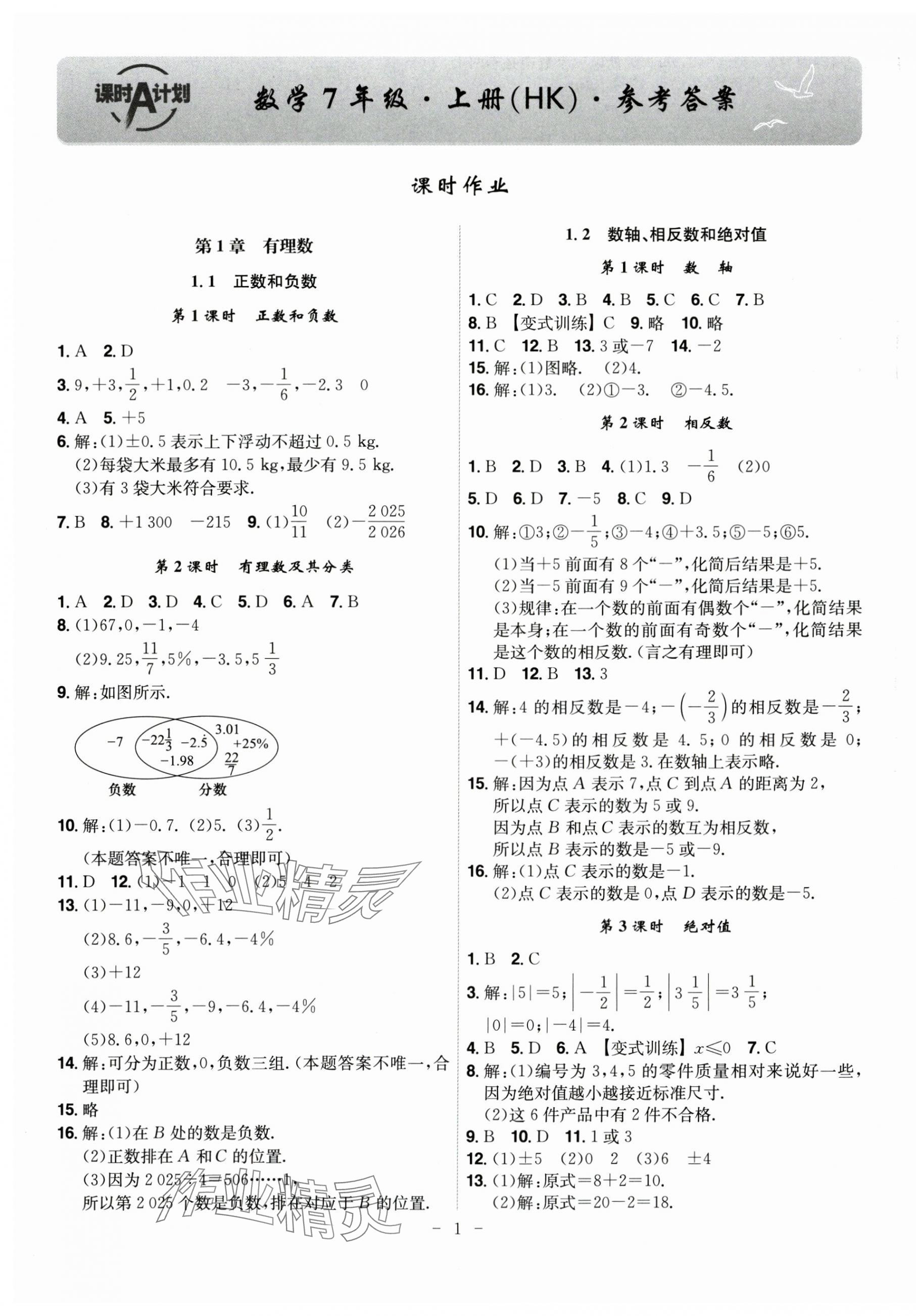 2025年課時A計劃七年級數學上冊滬科版 第1頁