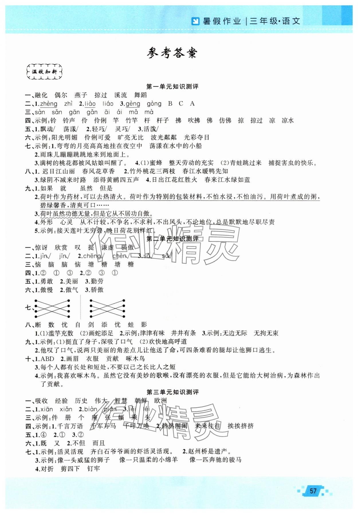 2025年暑假作業(yè)新疆青少年出版社三年級語文人教版 第1頁
