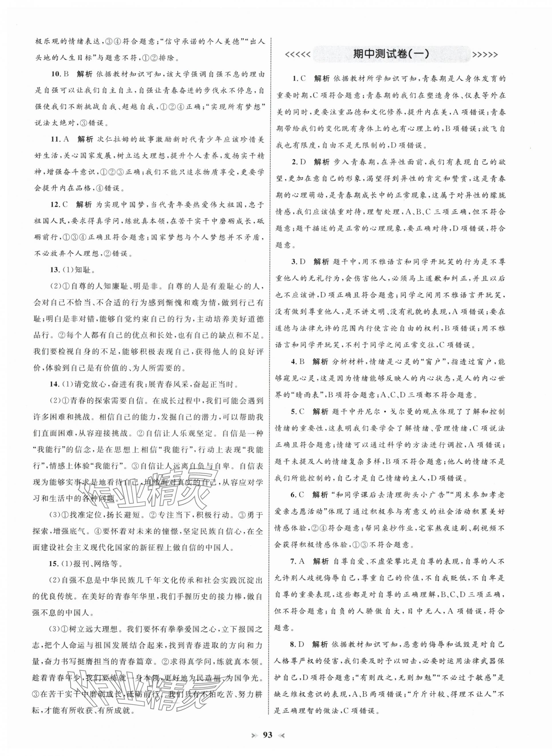 2025年學習目標與檢測同步測試卷七年級道德與法治下冊人教版 第5頁